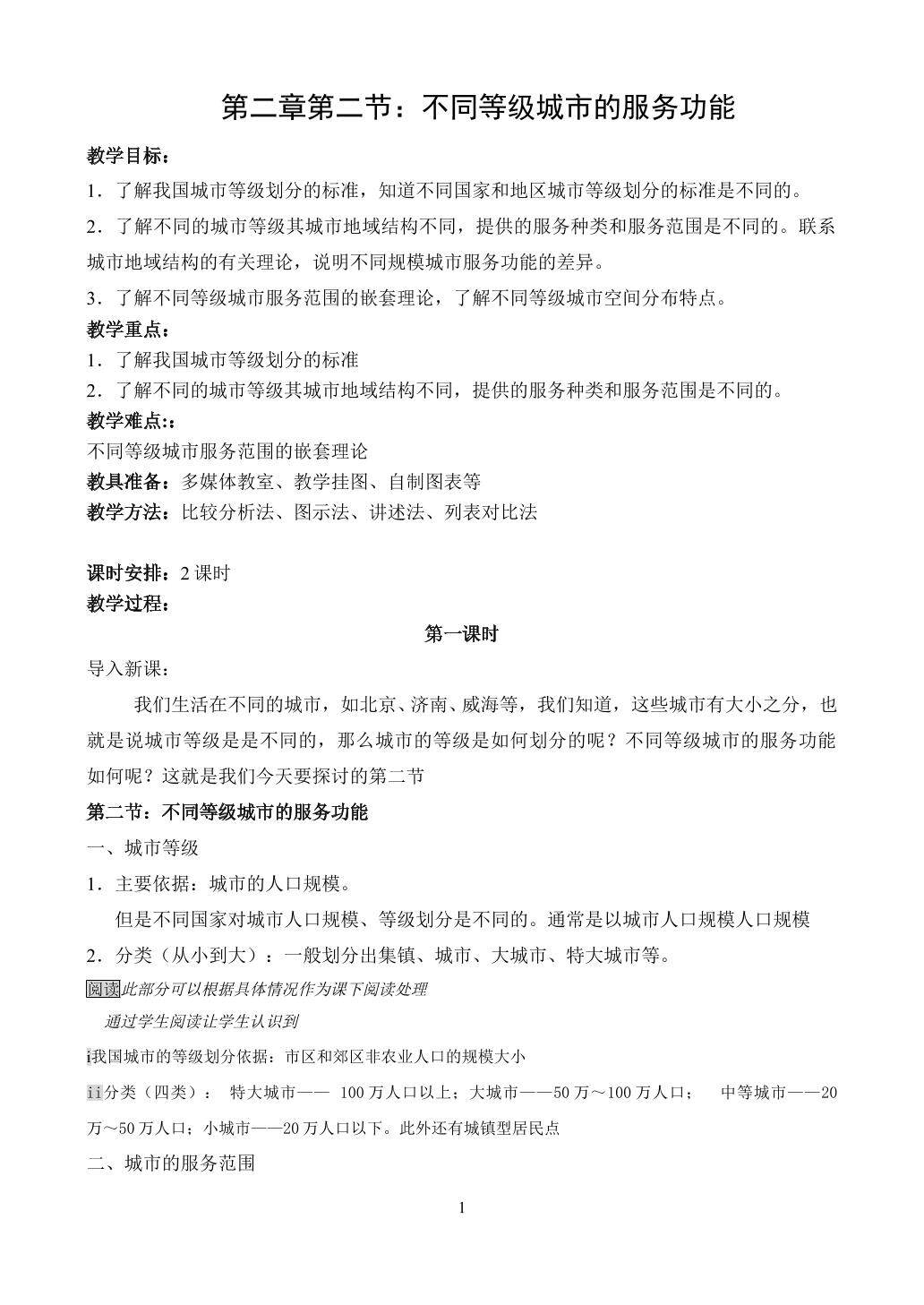 地理高中必修2第二章第二节教学设计1