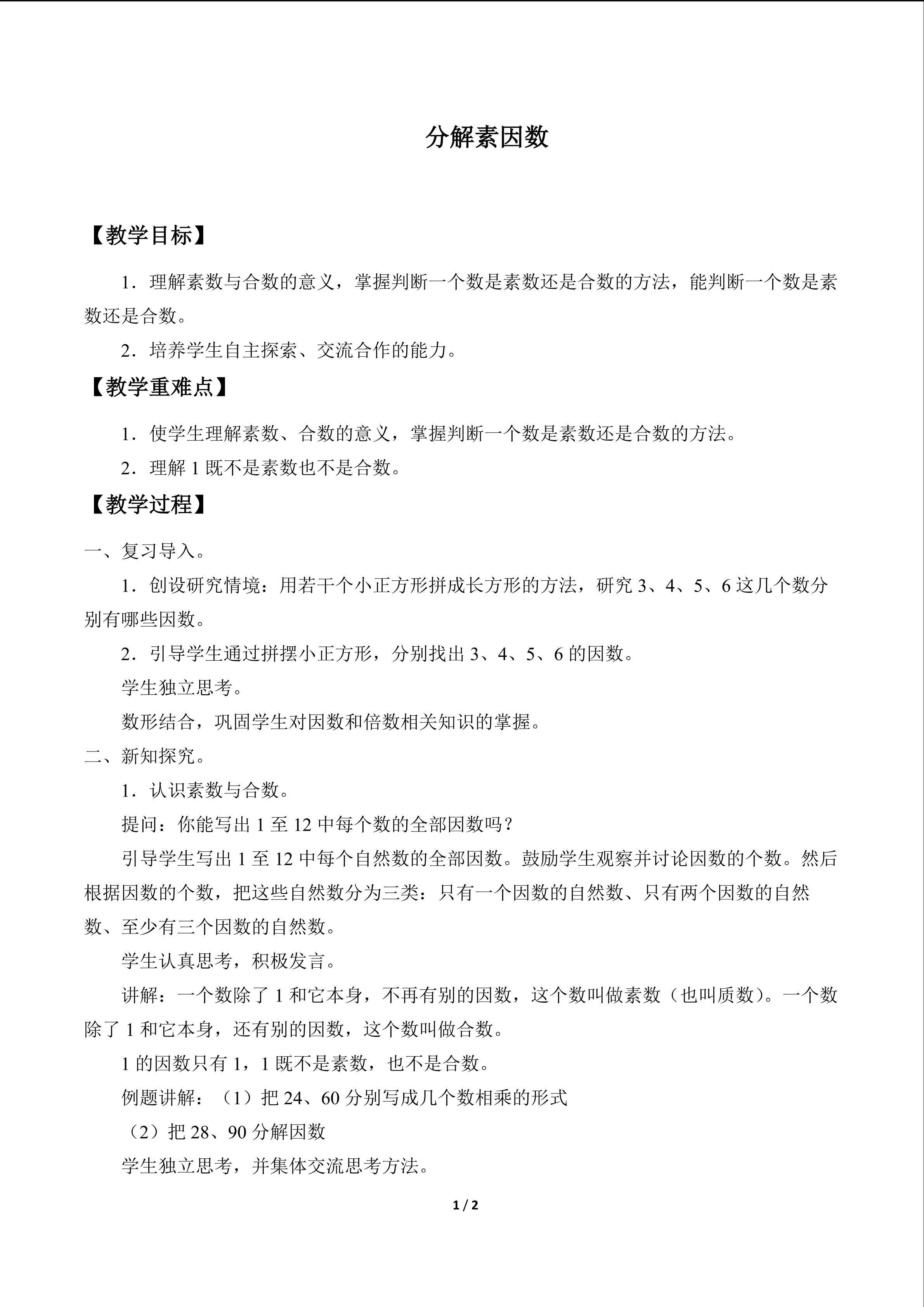 分解素因数_教案1