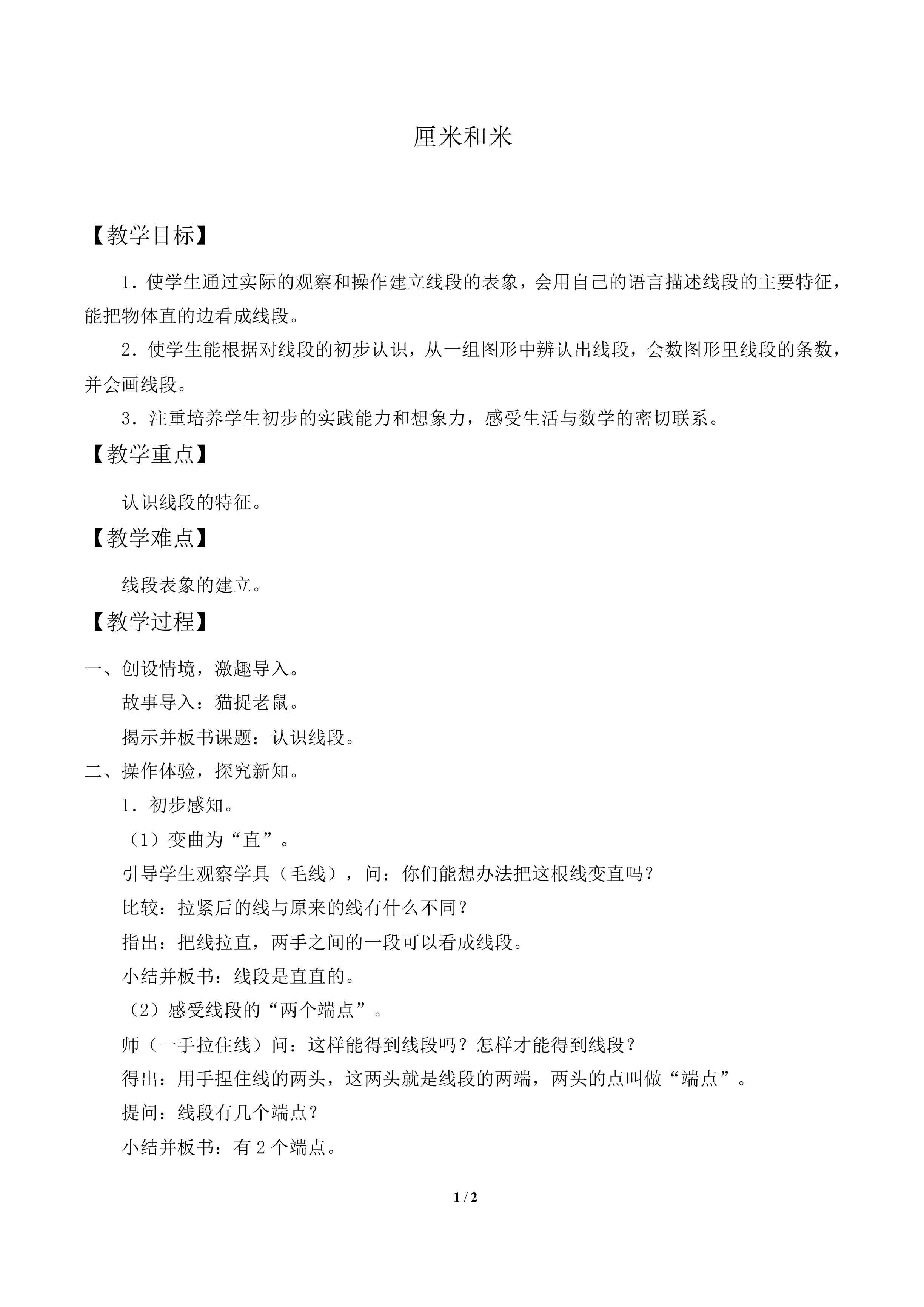 厘米和米_教案1