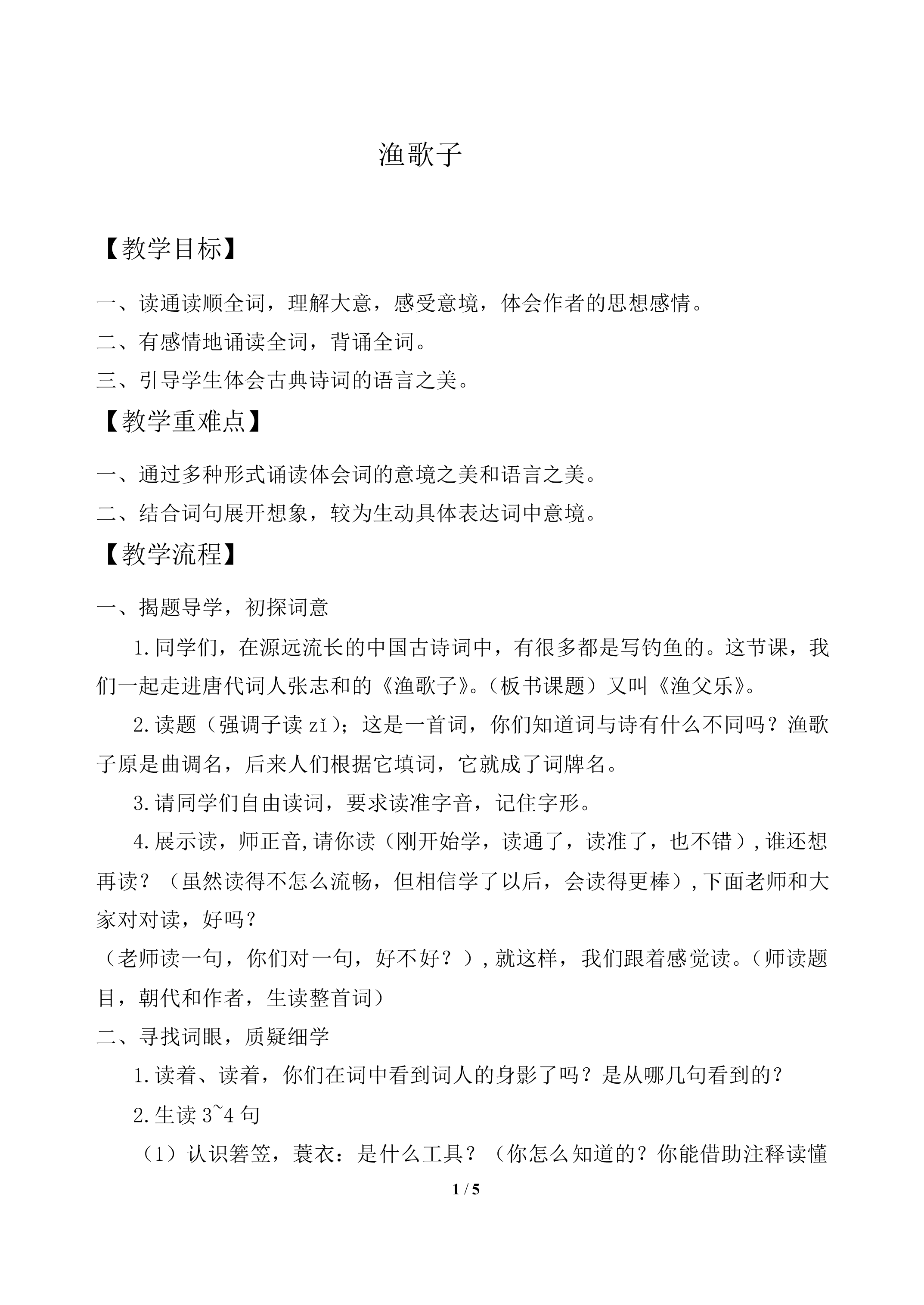 渔歌子_教案1