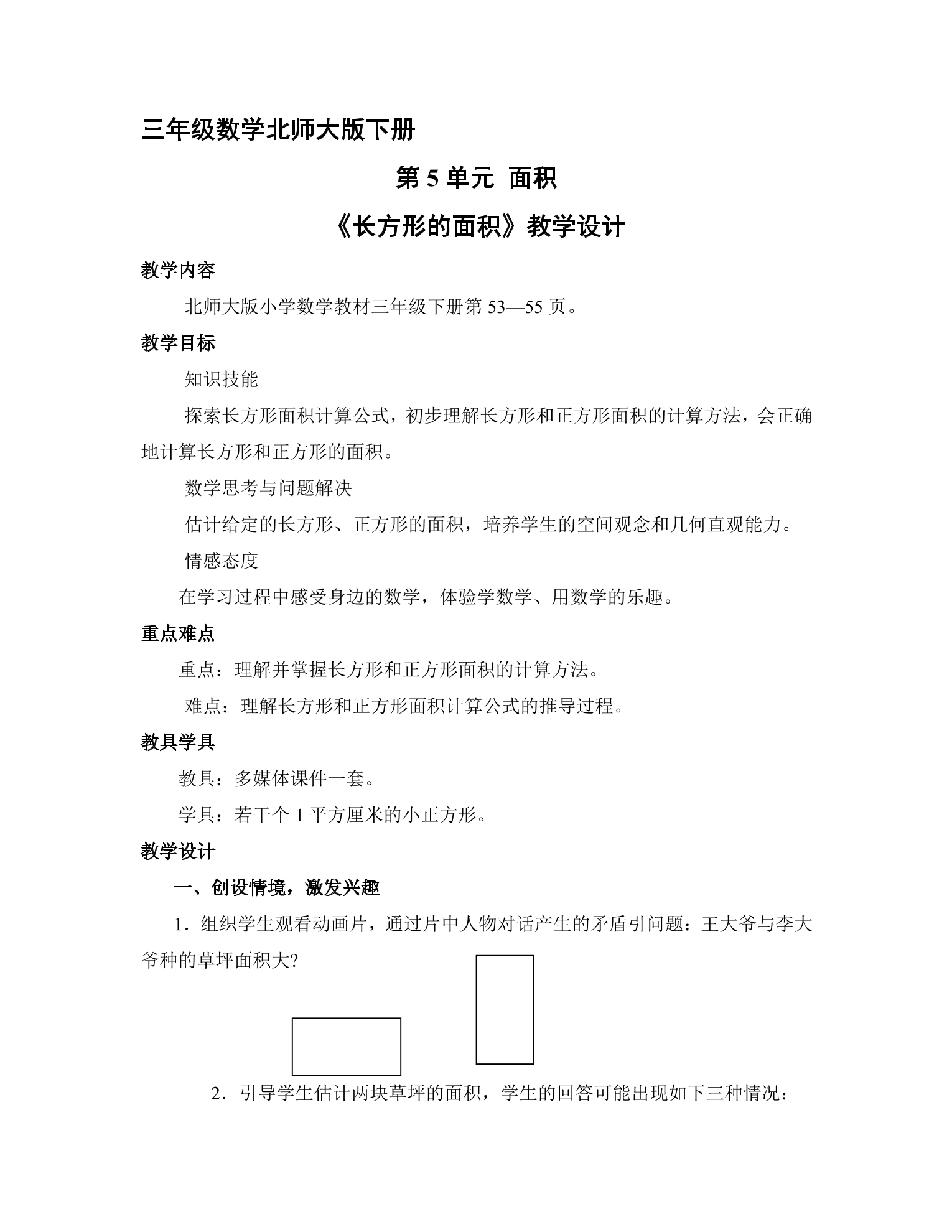 3年级数学北师大版下册第5单元教案《长方形的面积》2