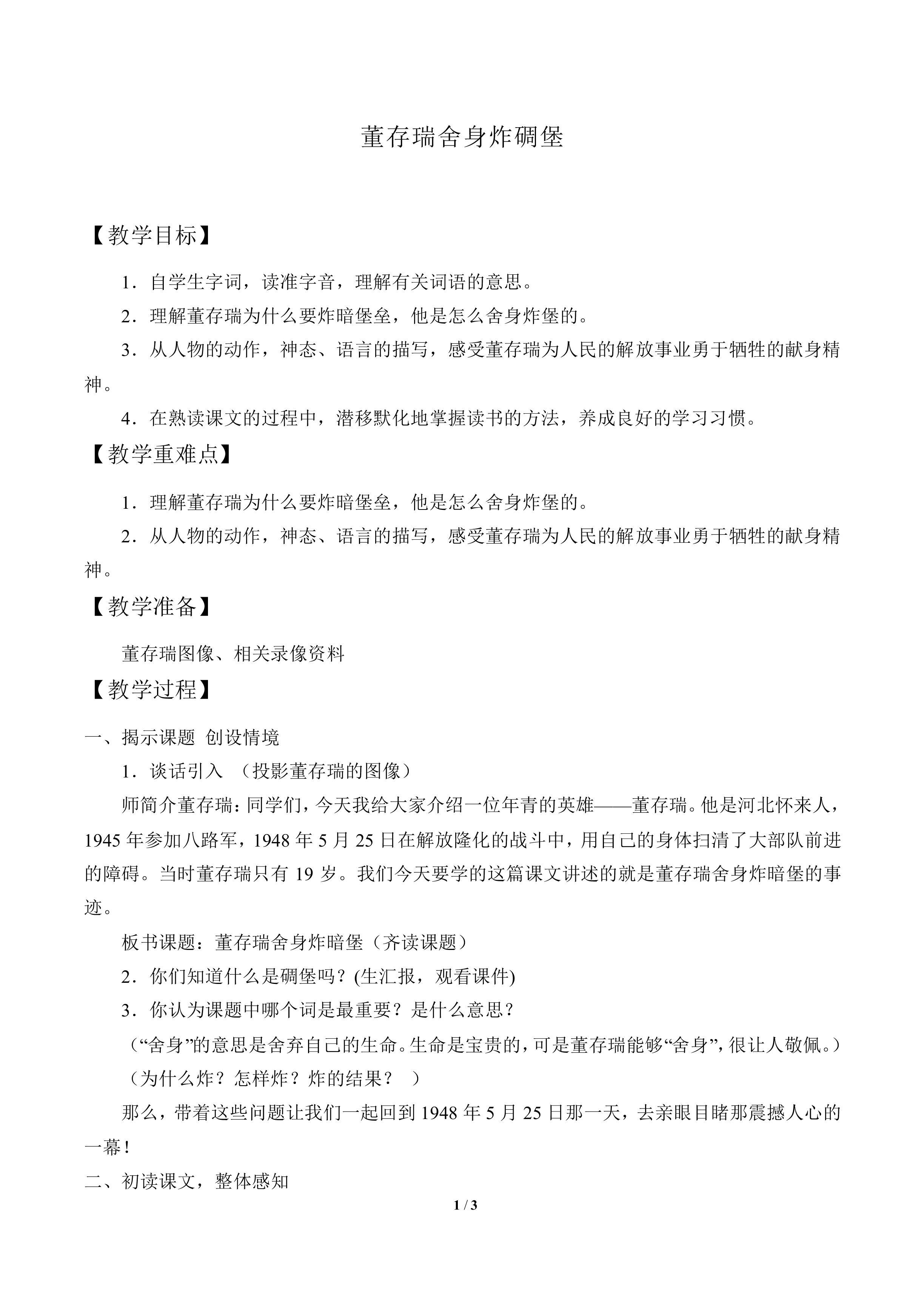 董存瑞舍身炸暗堡_教案1