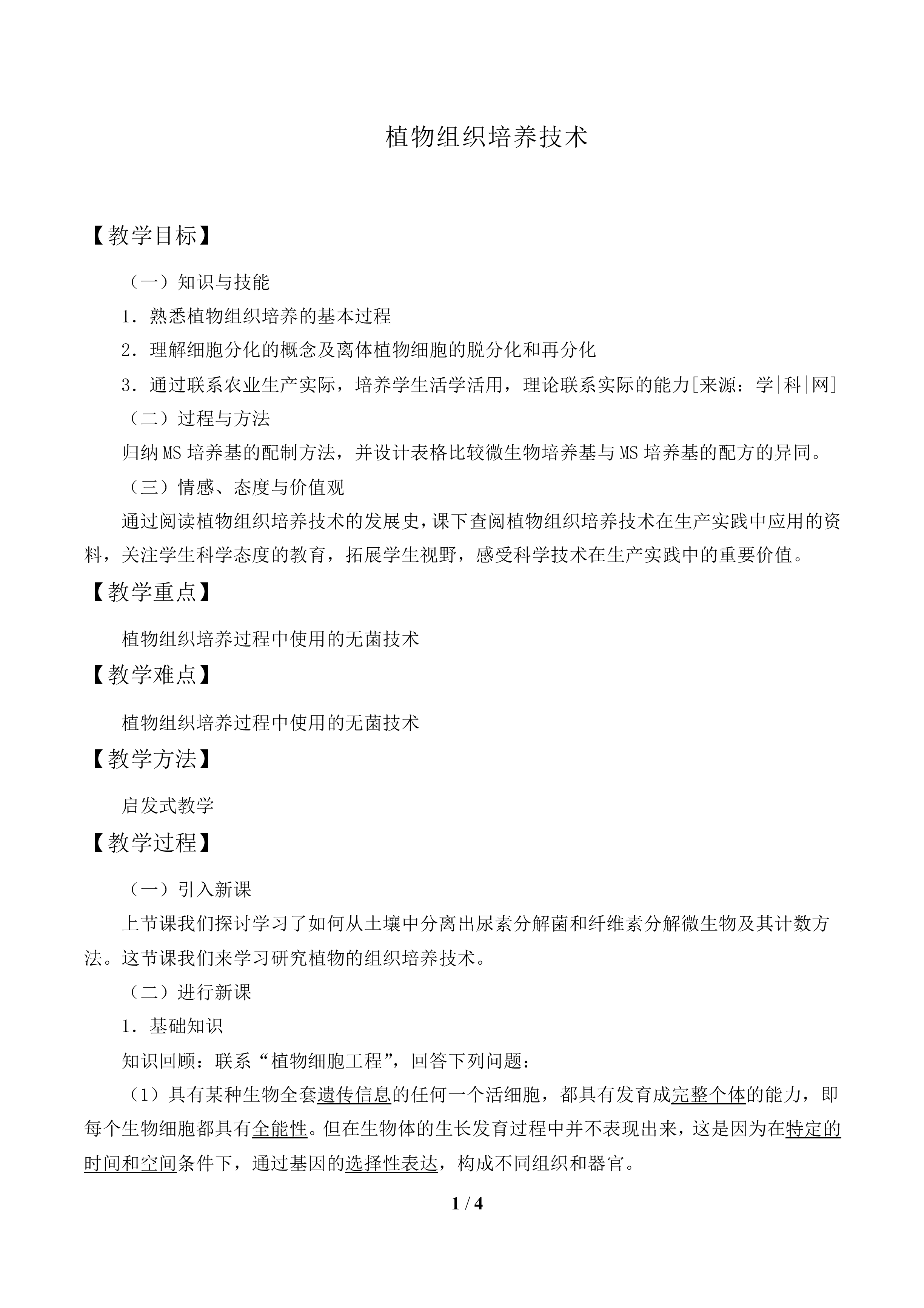 植物组织培养技术_教案1