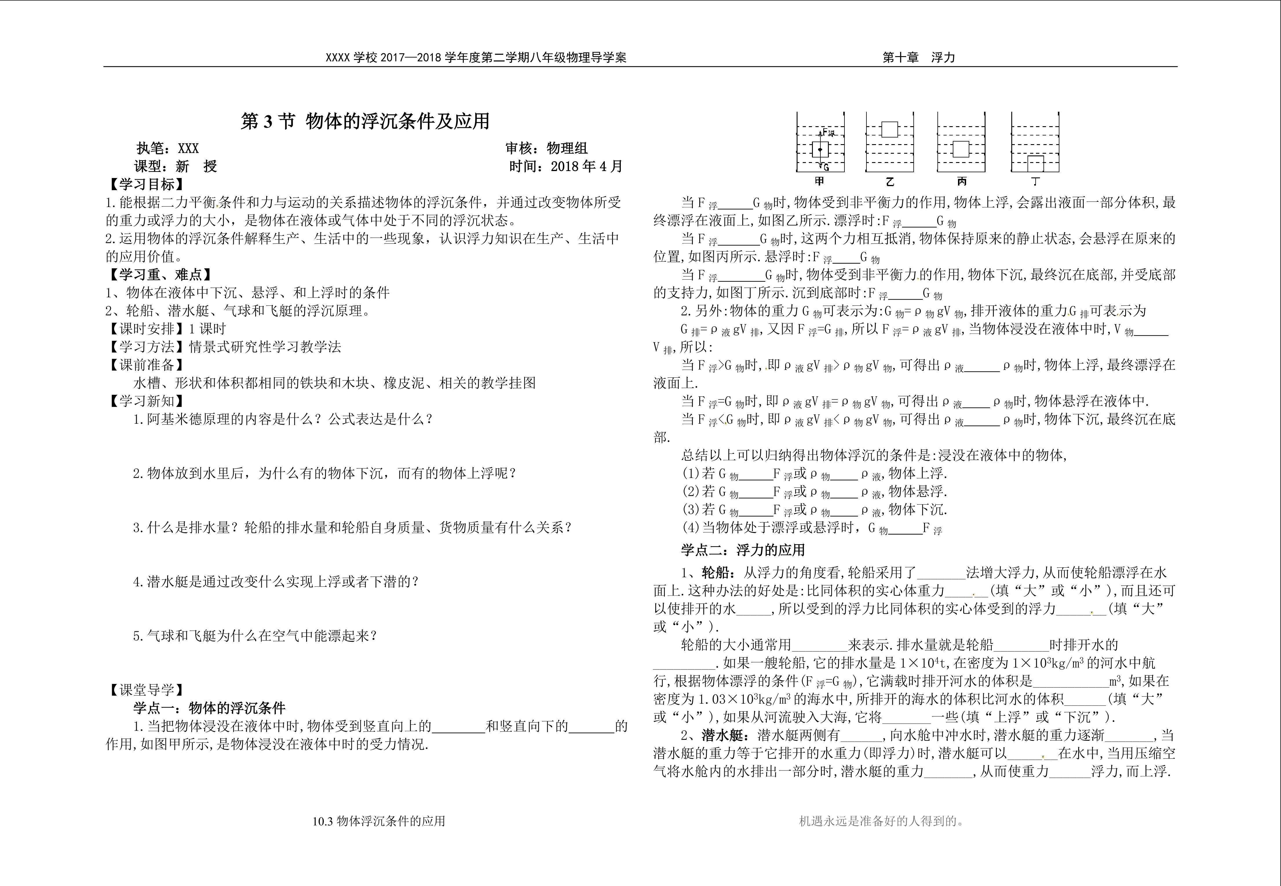 物体浮沉条件及应用创新设计