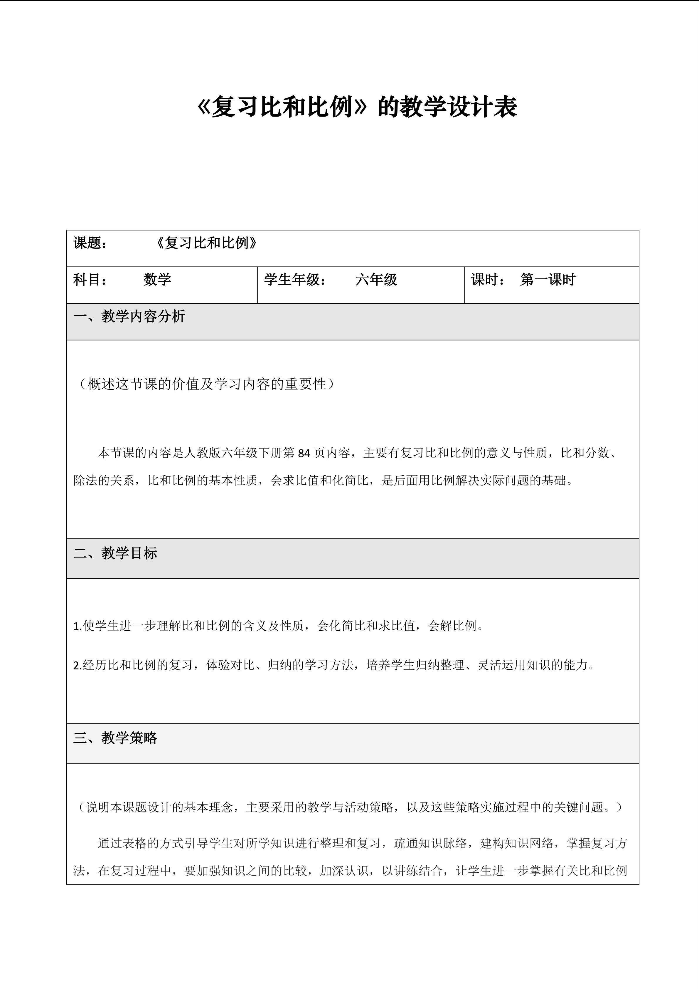 《复习比和比例》的教学设计