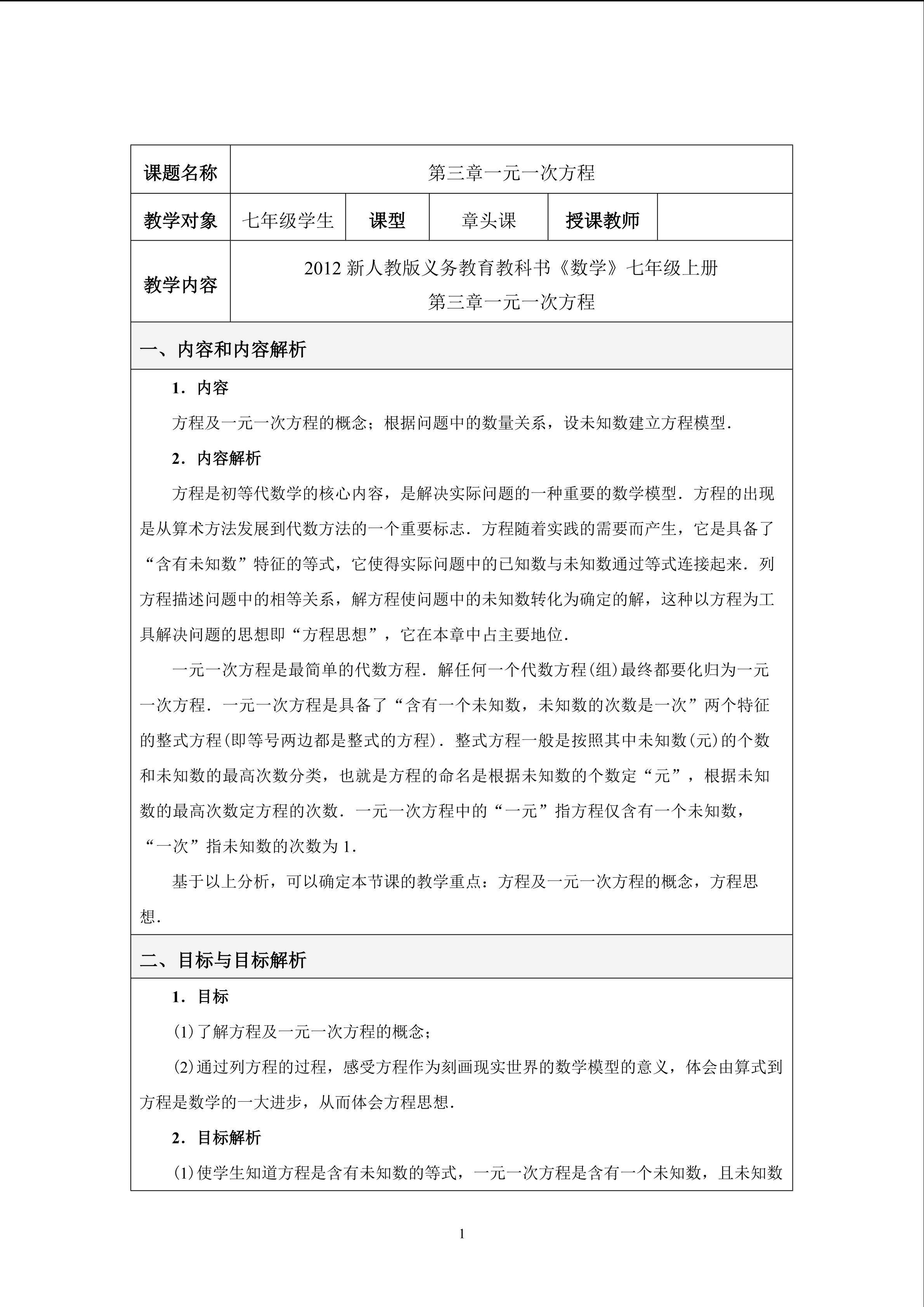 第三章一元一次方程章头课教学设计
