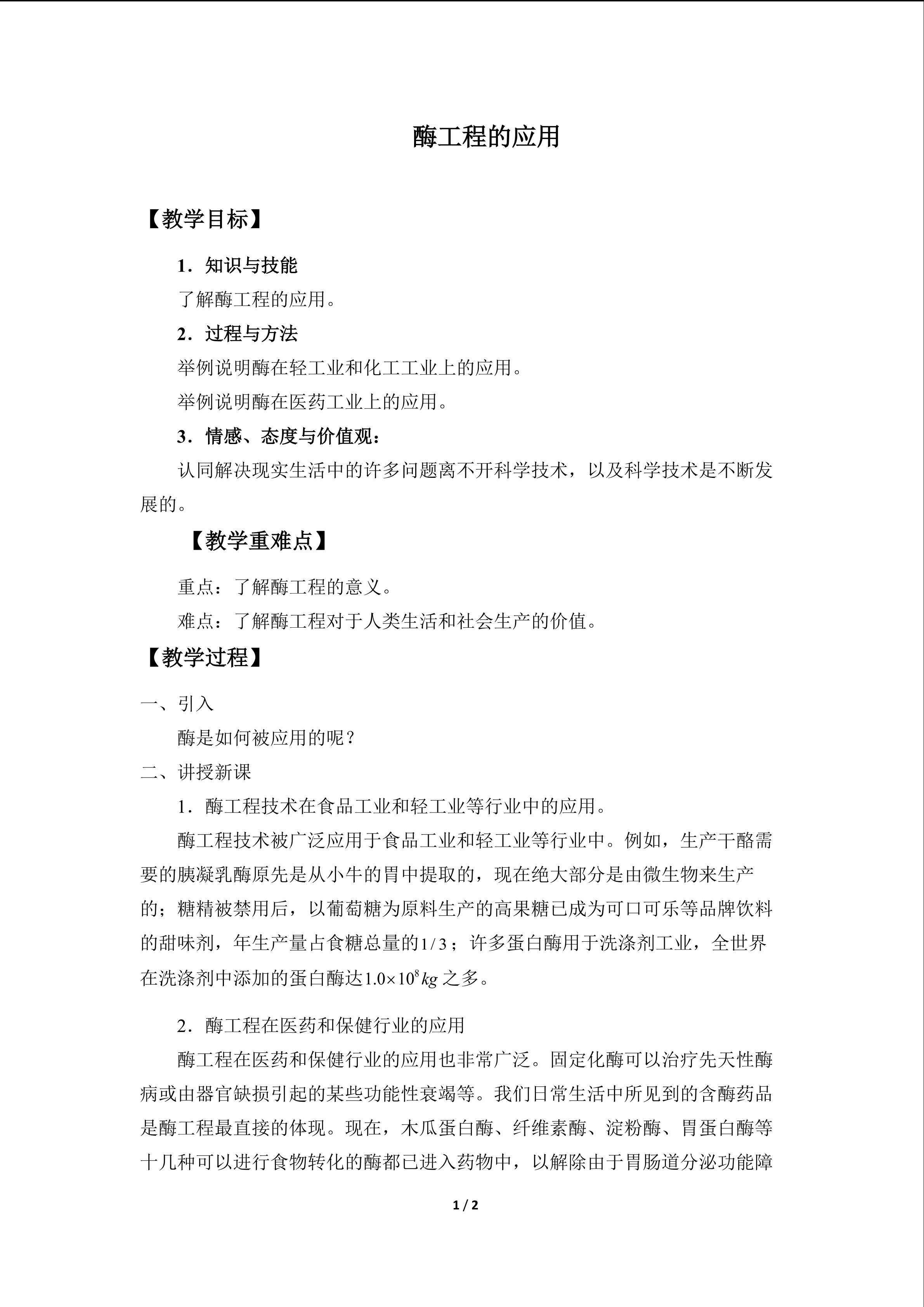 酶工程的应用_教案1