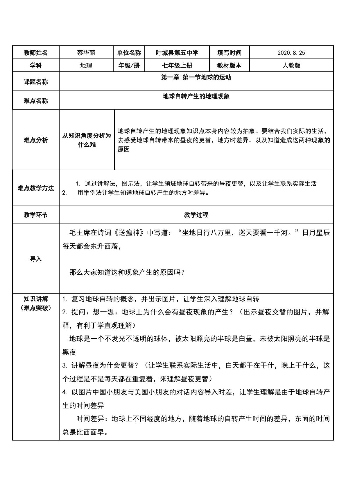 地球的自转产生的地理现象