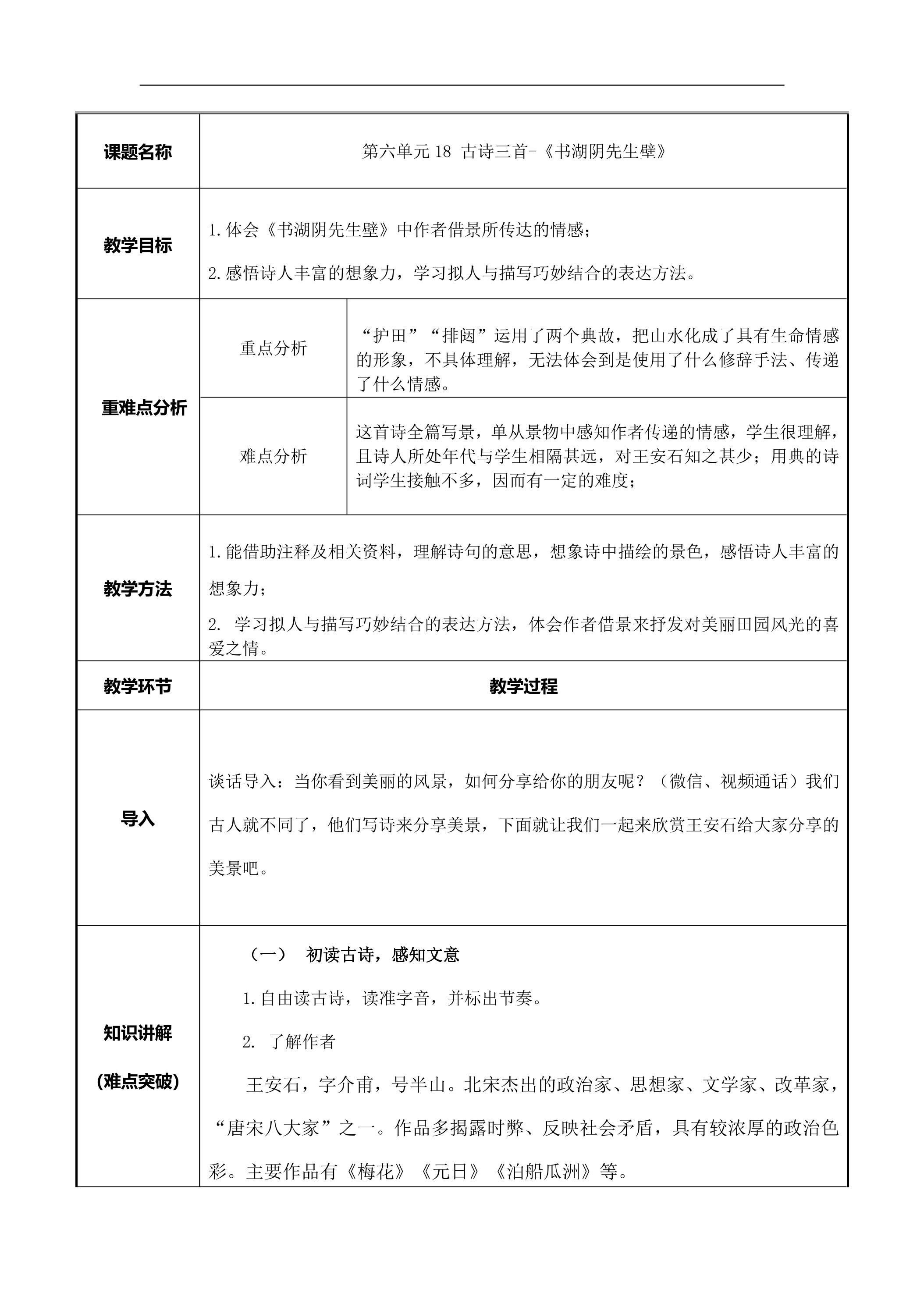 六年级上册语文部编版教案第18课《古诗三首·书湖阴先生壁》03