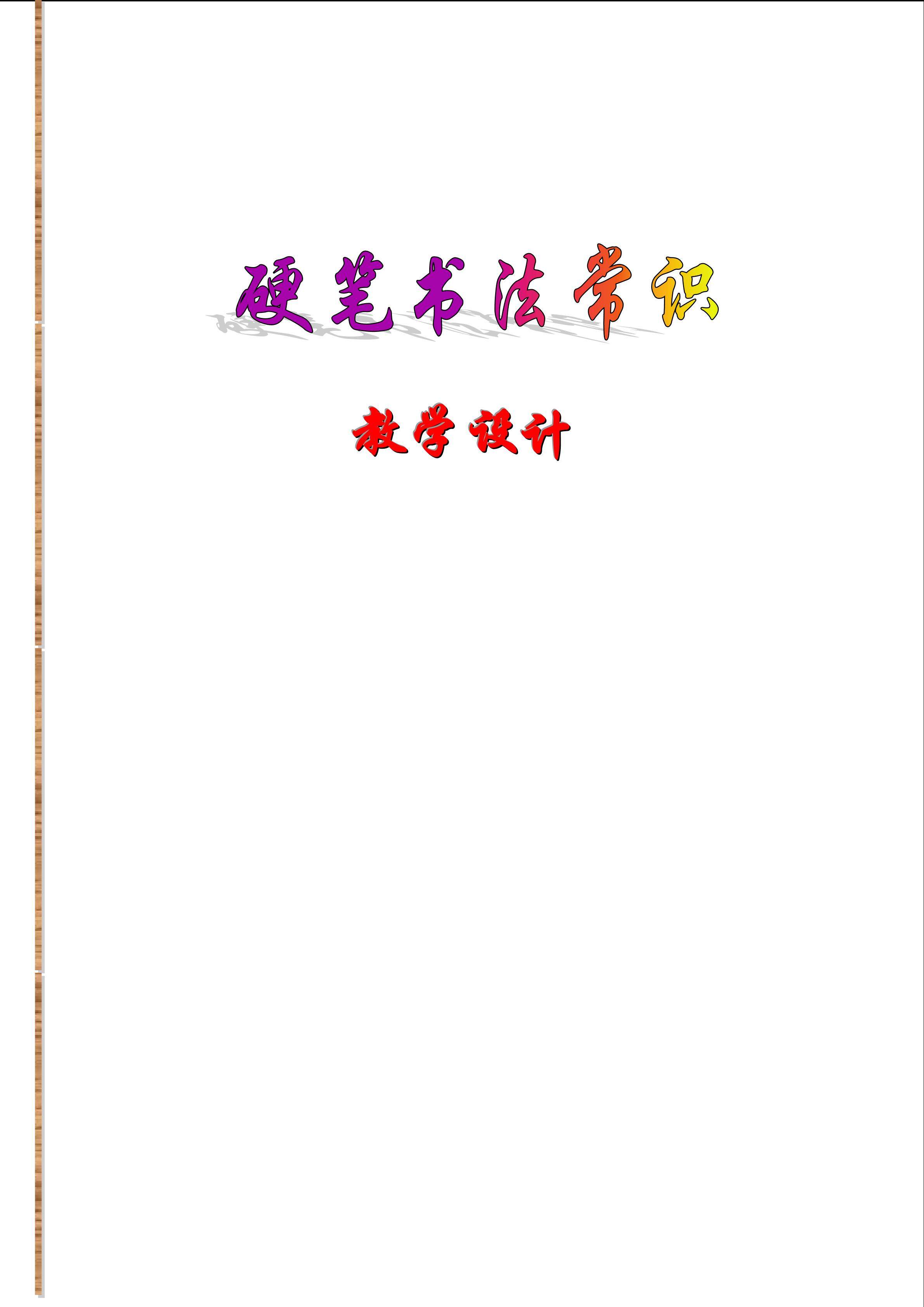 硬笔书法常识