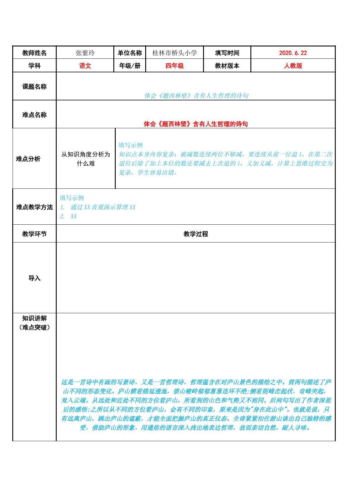 体会题西林壁含有人生哲理的诗句