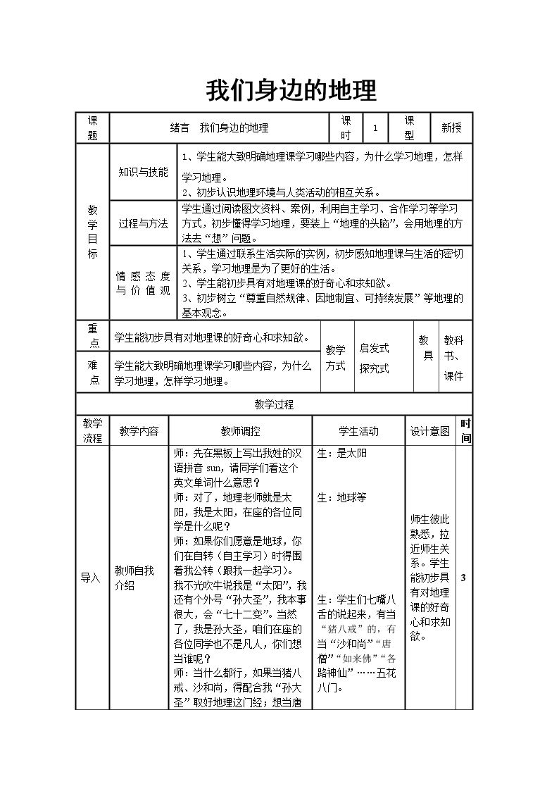 绪言　与同学们谈地理