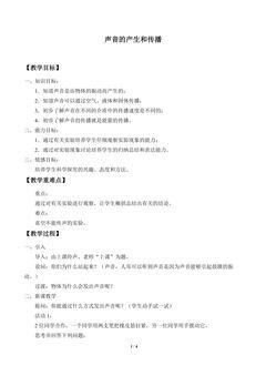 声音的产生和传播_教案2