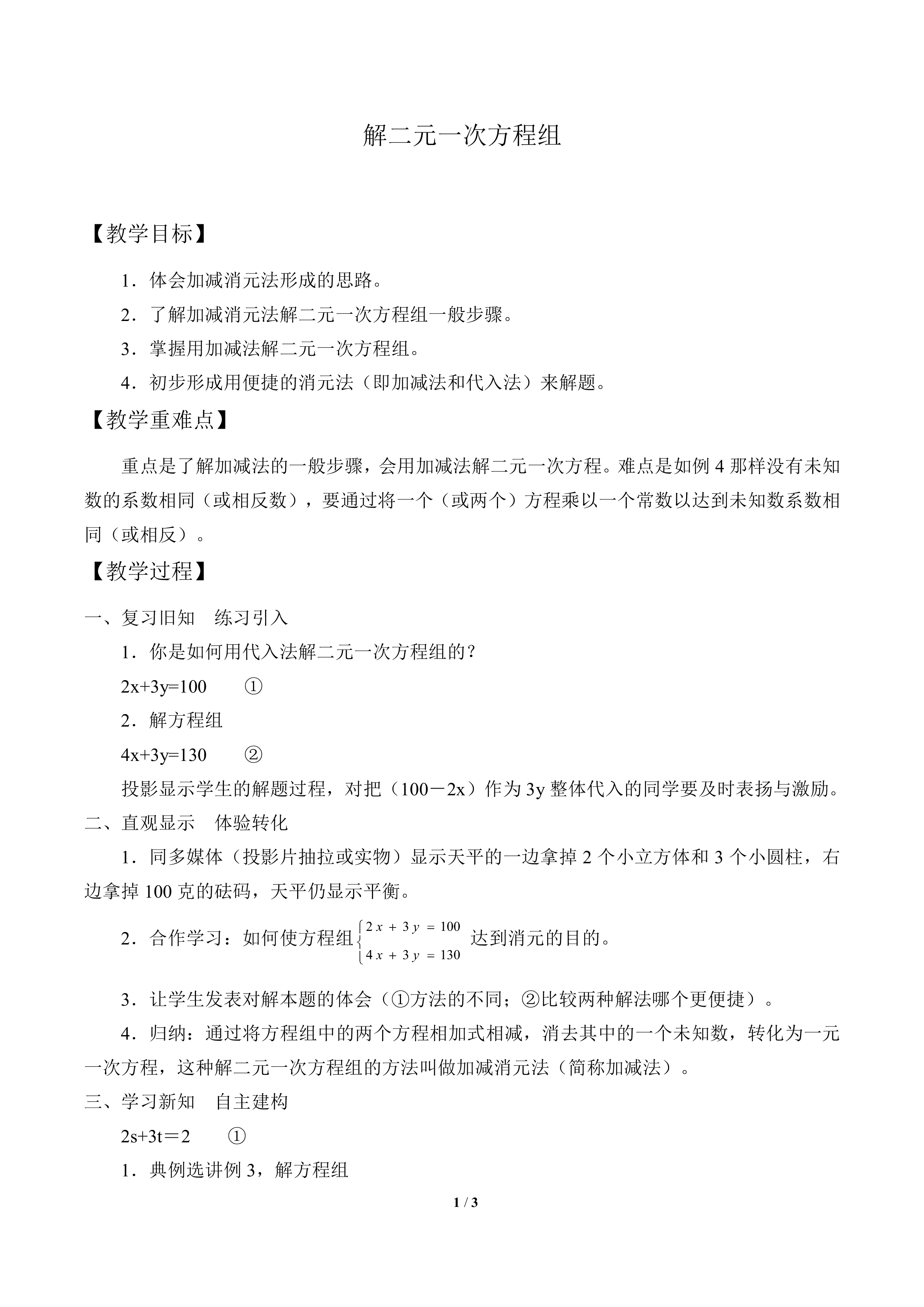 解二元一次方程组_教案1