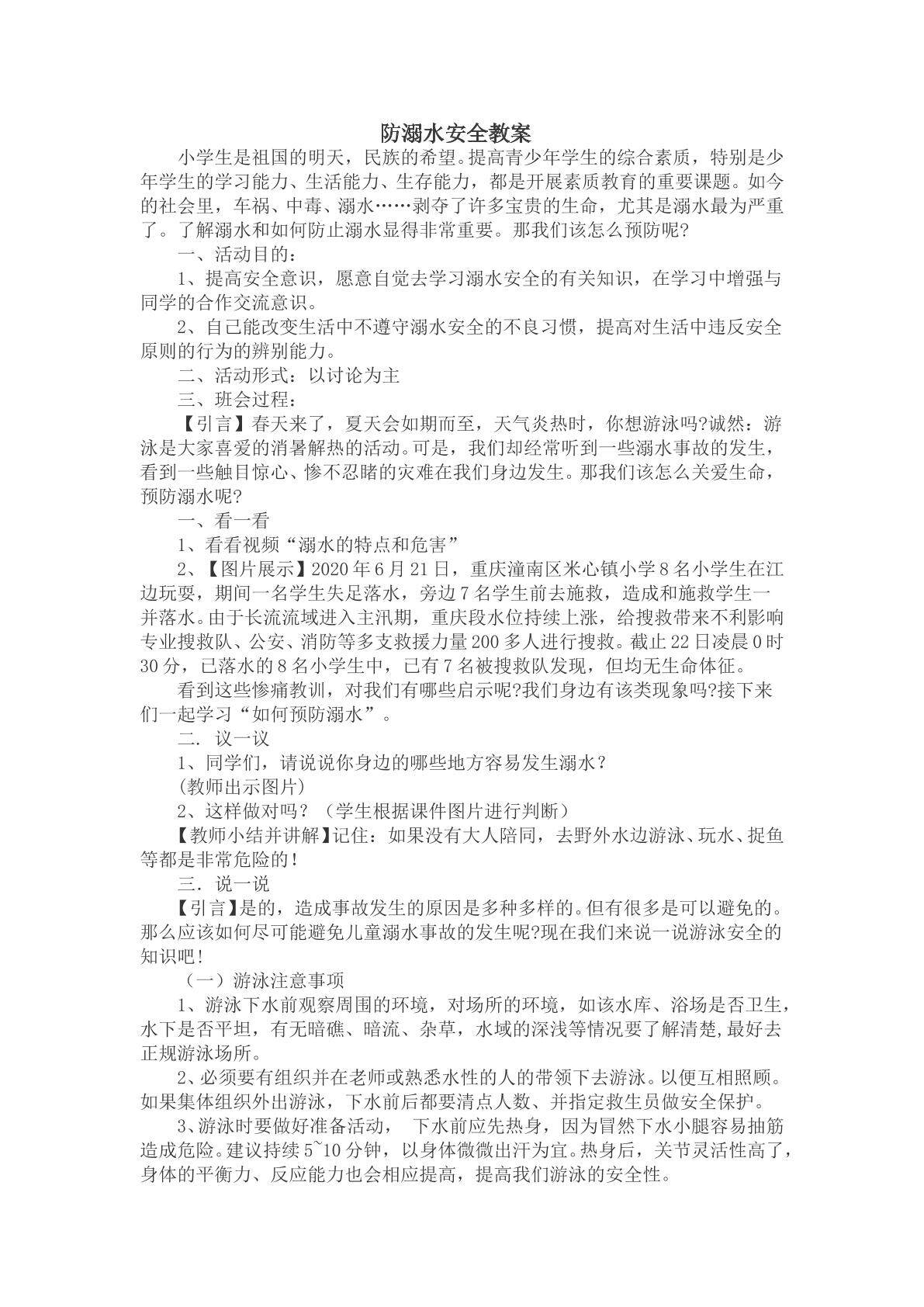 防溺水安全教育
