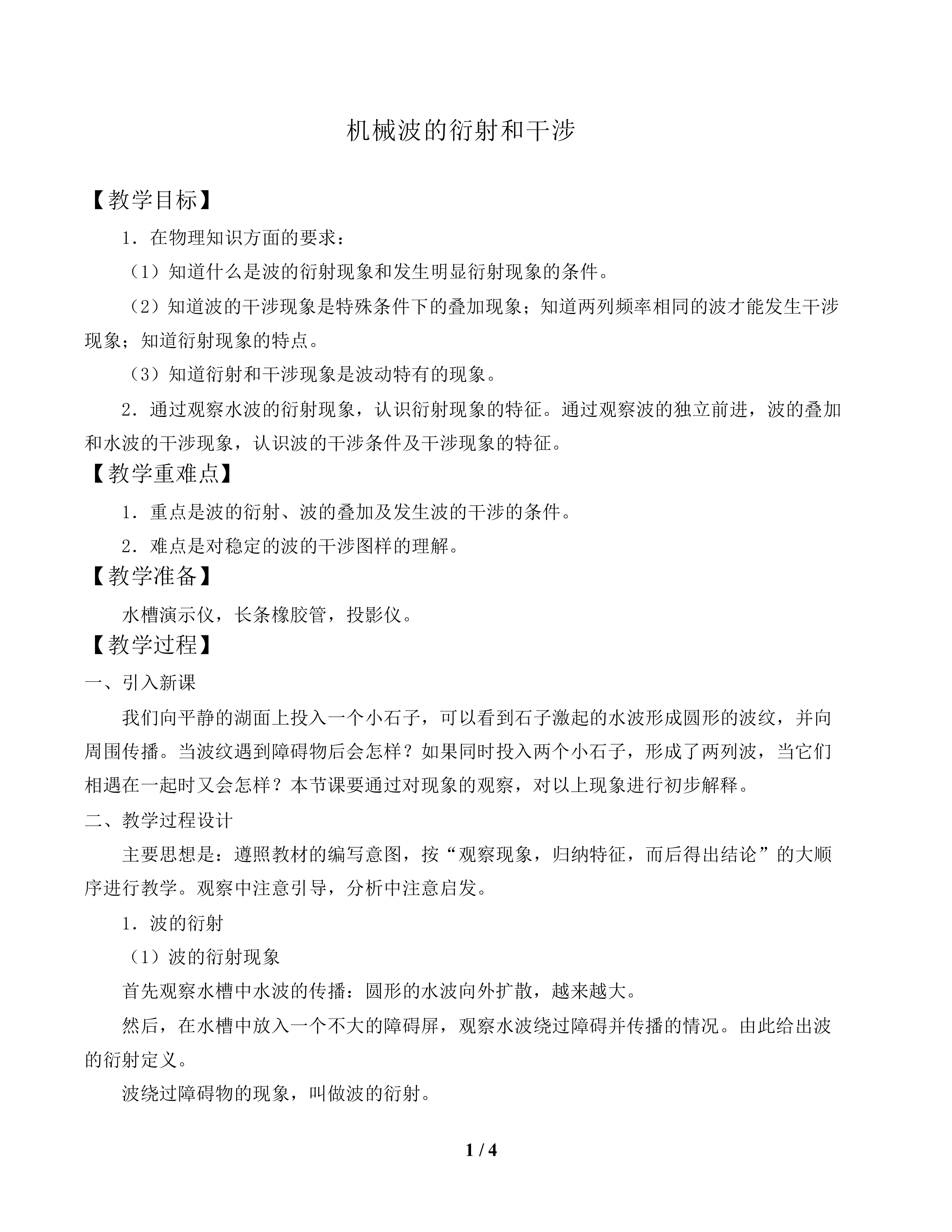 机械波的衍射和干涉   _教案1
