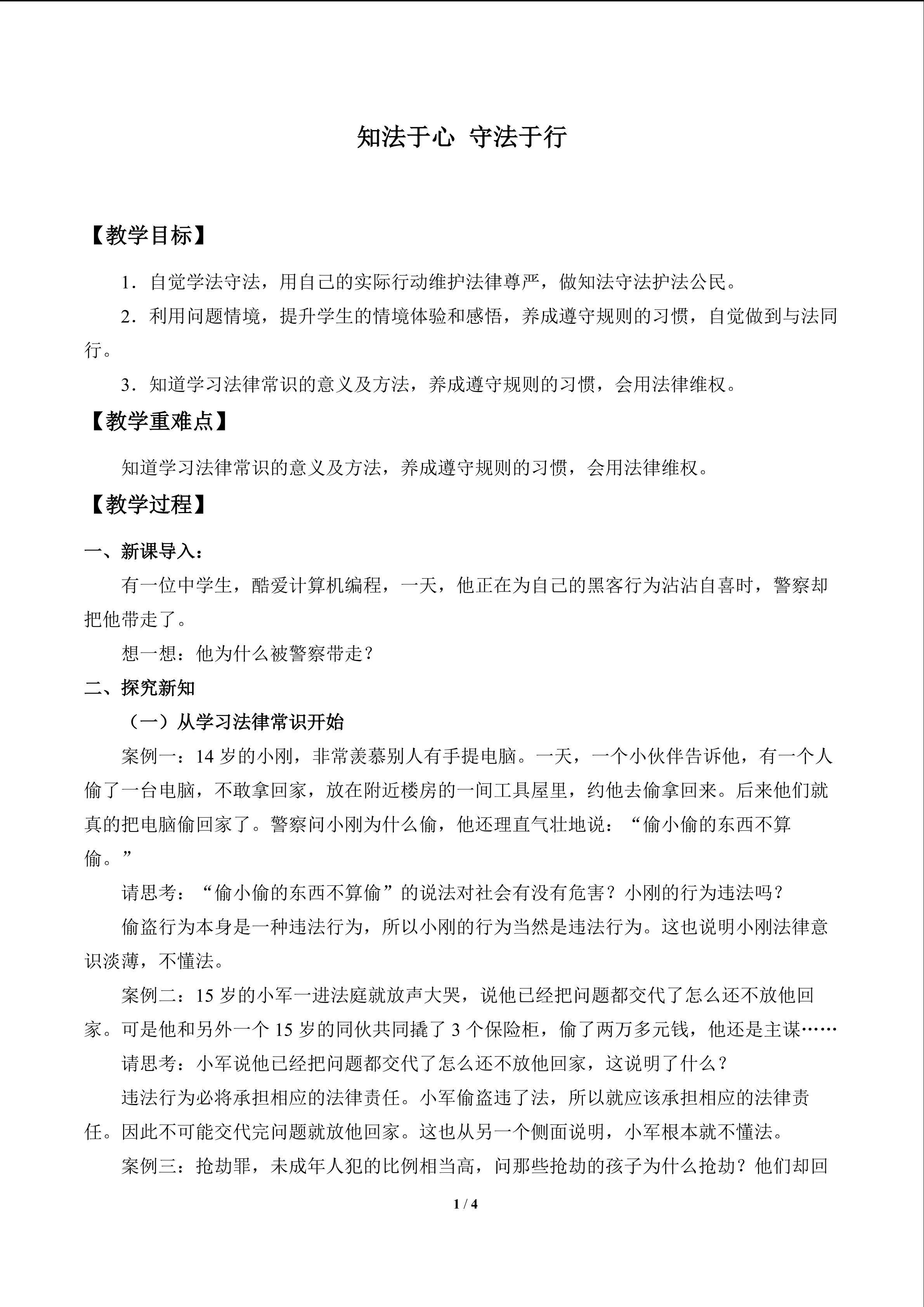 知法于心  守法于行_教案1