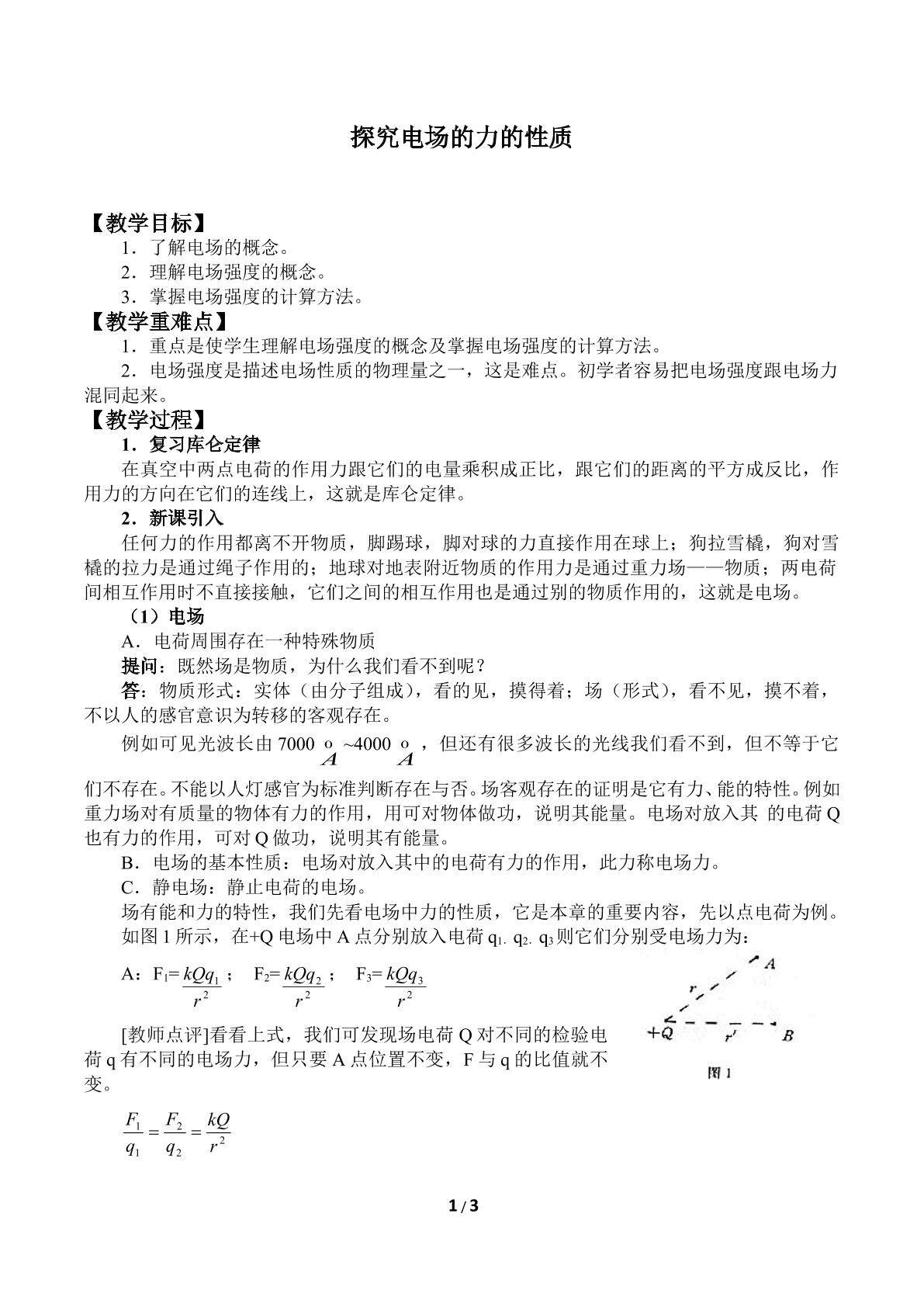 探究电场的力的性质_教案2