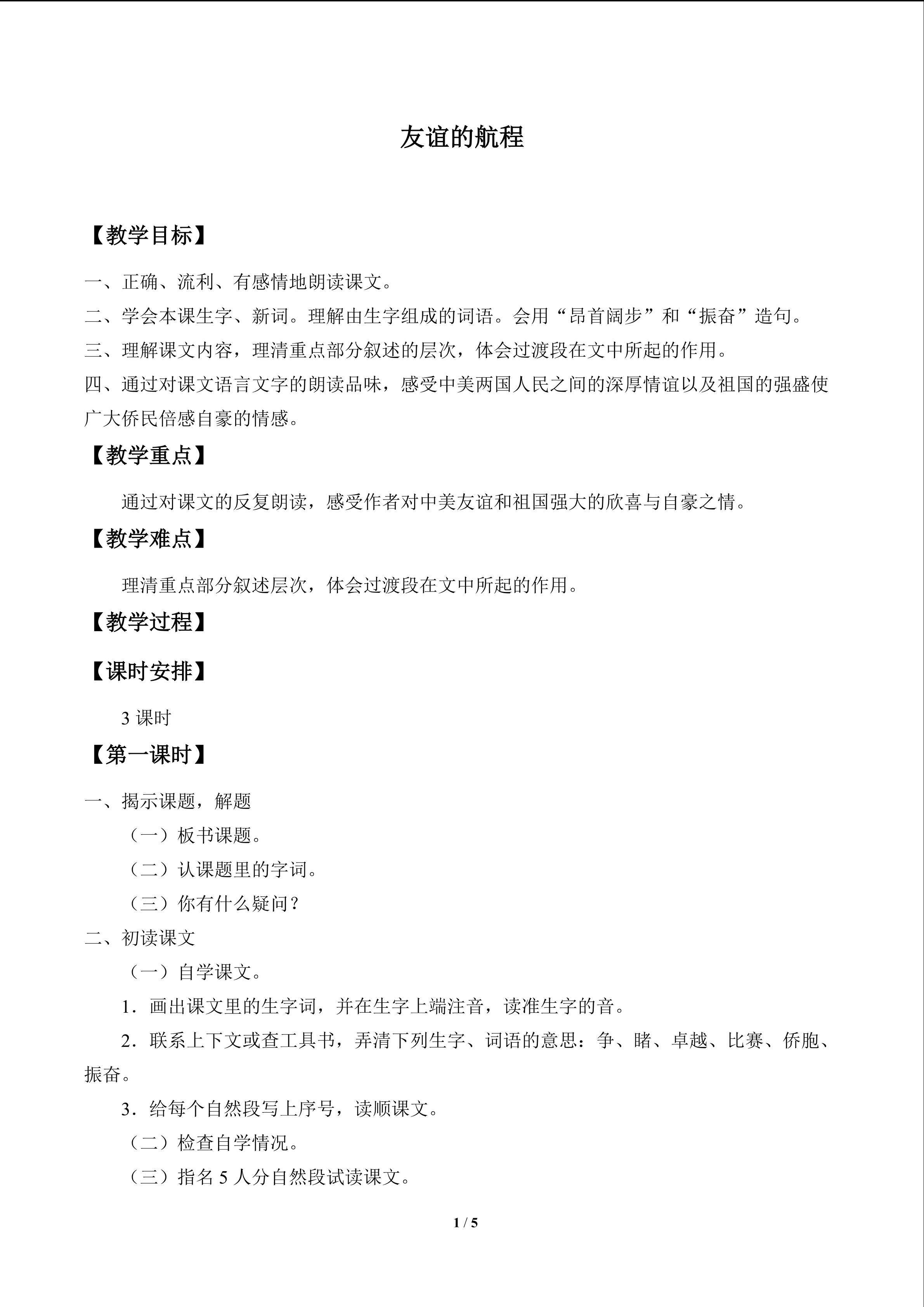 友谊的航程_教案1