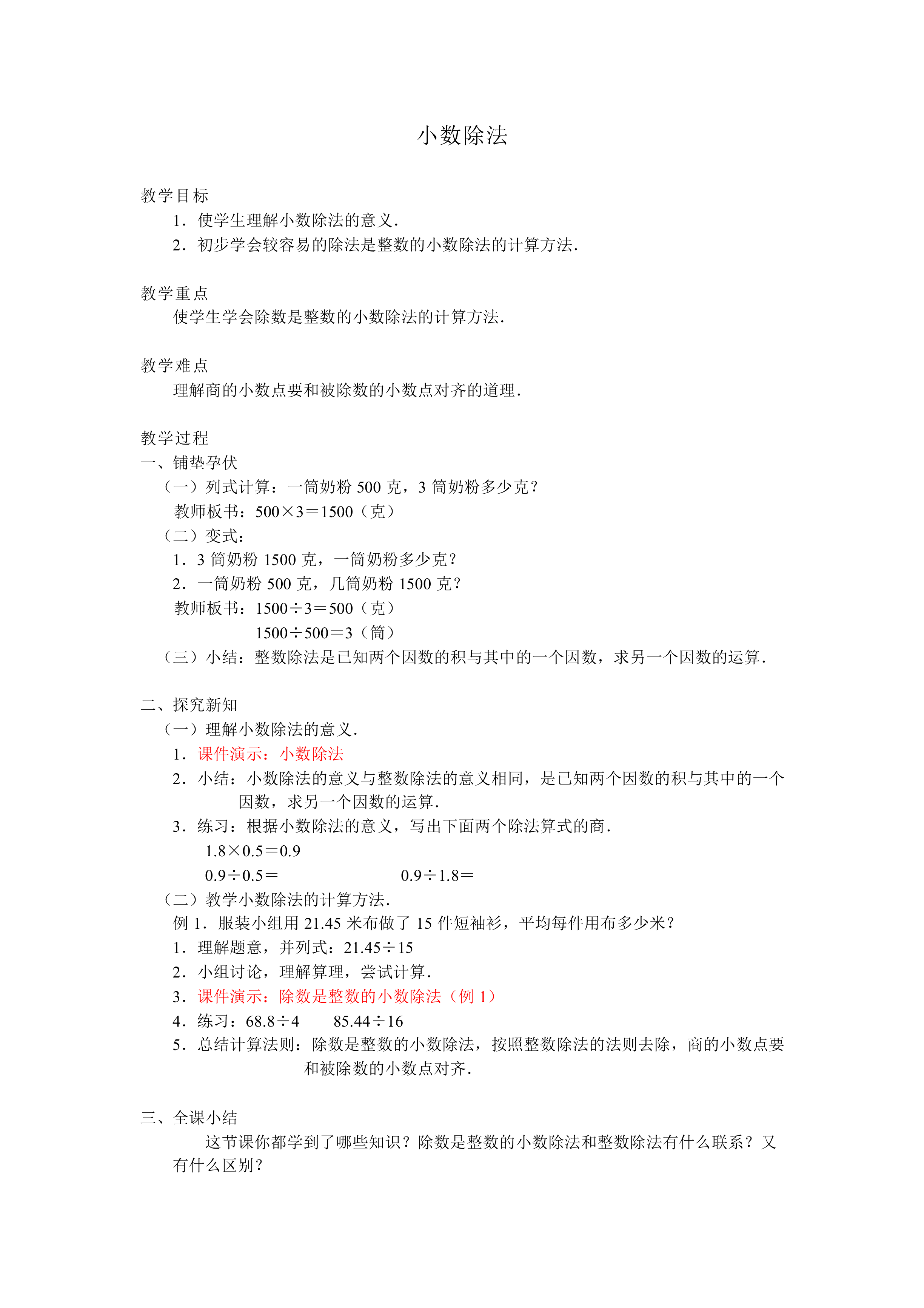 小数除法_教案1