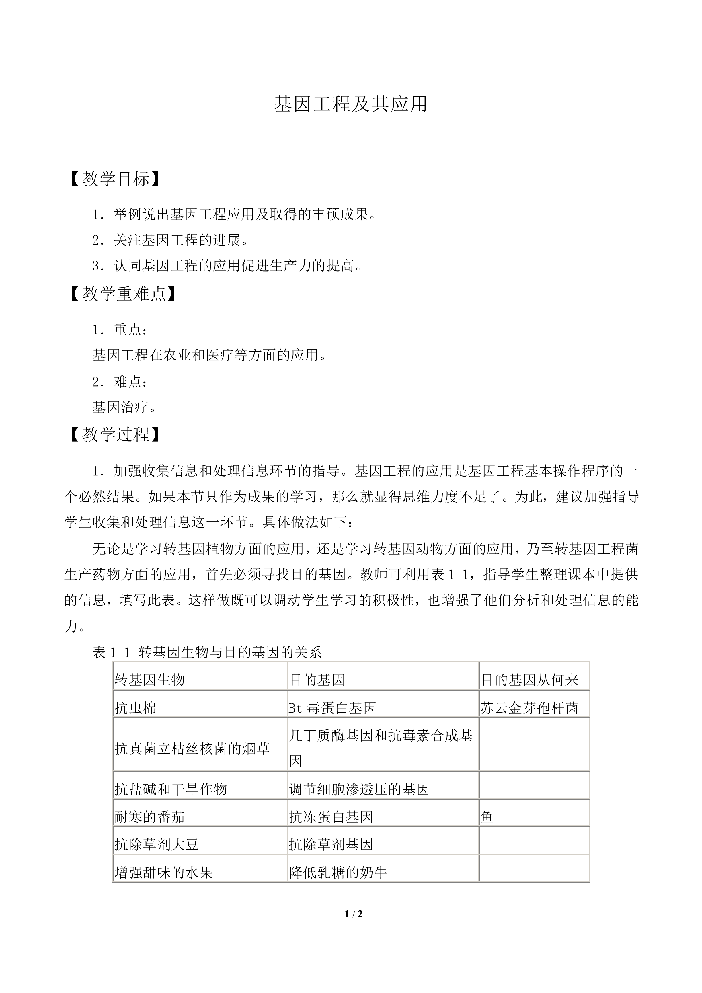 基因工程及其应用_教案1