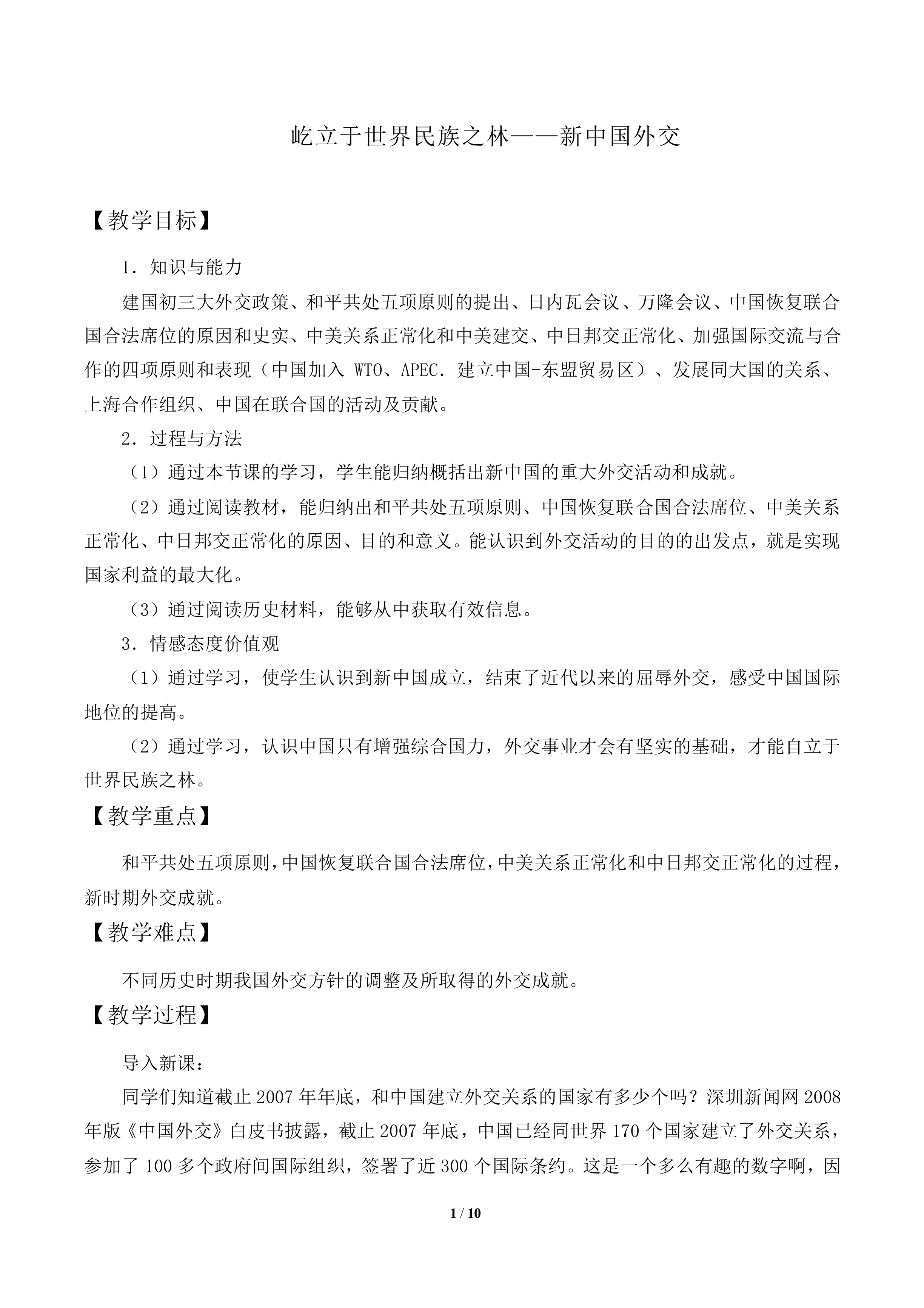 屹立于世界民族之林——新中国外交_教案3