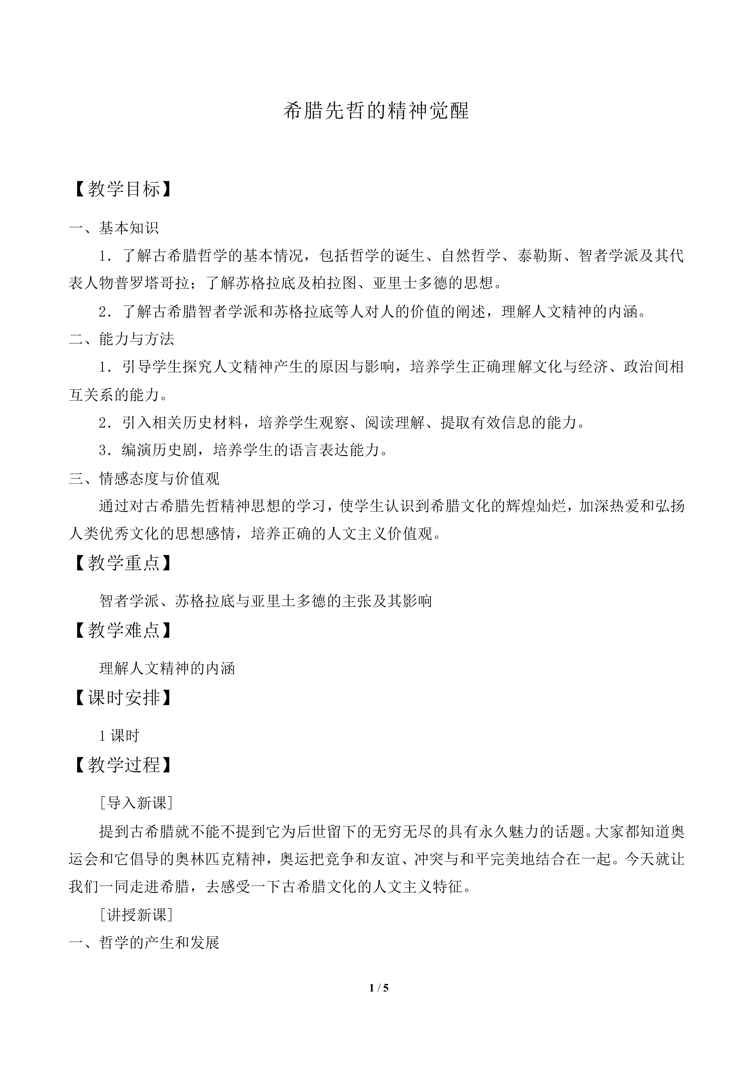 希腊先哲的精神觉醒_教案2