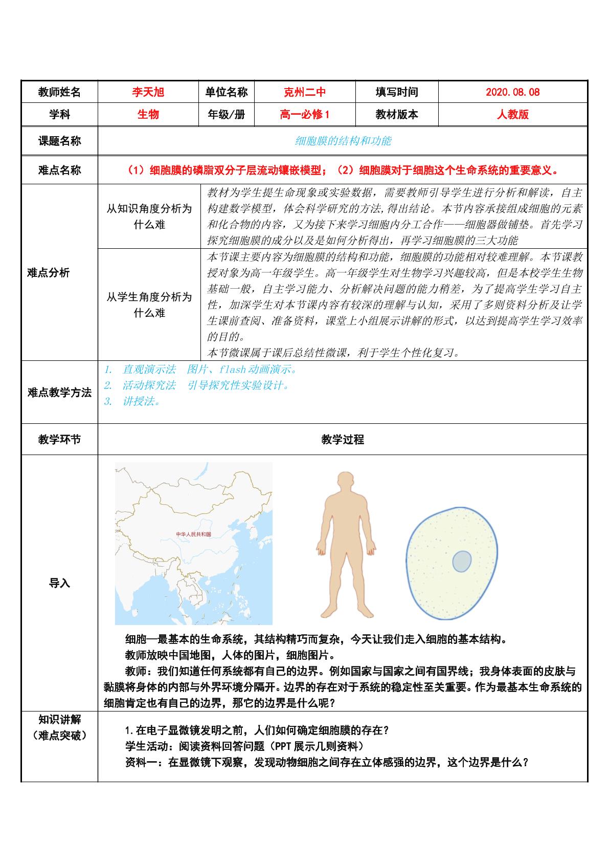 细胞膜的结构与功能