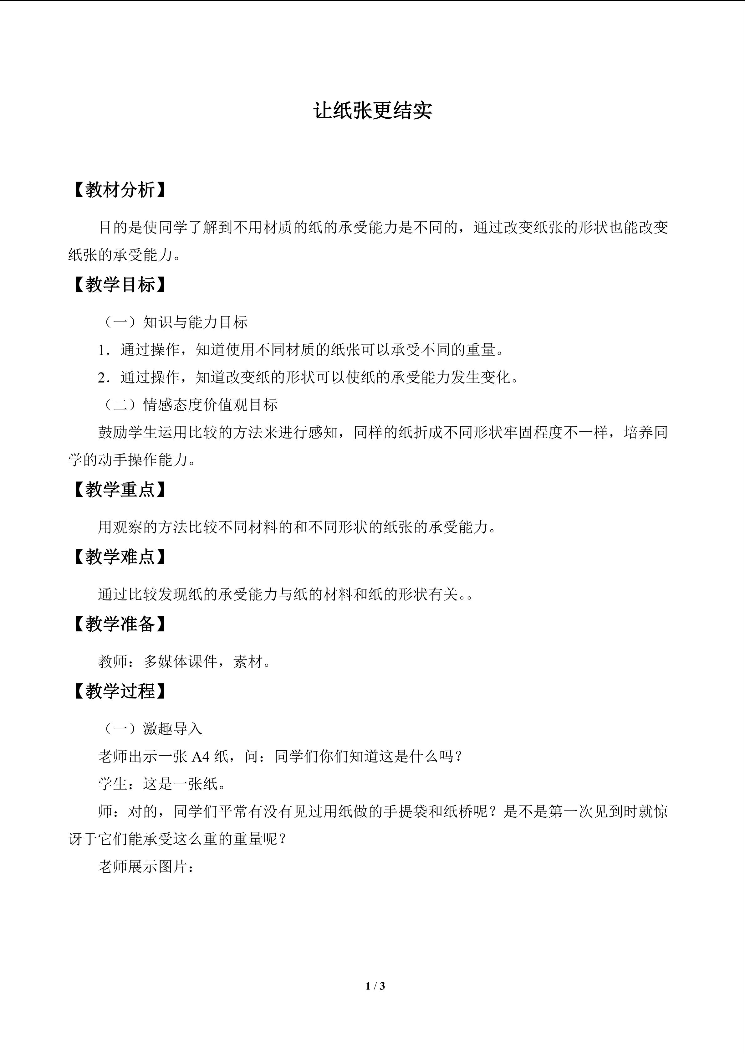 让纸张更结实_教案1