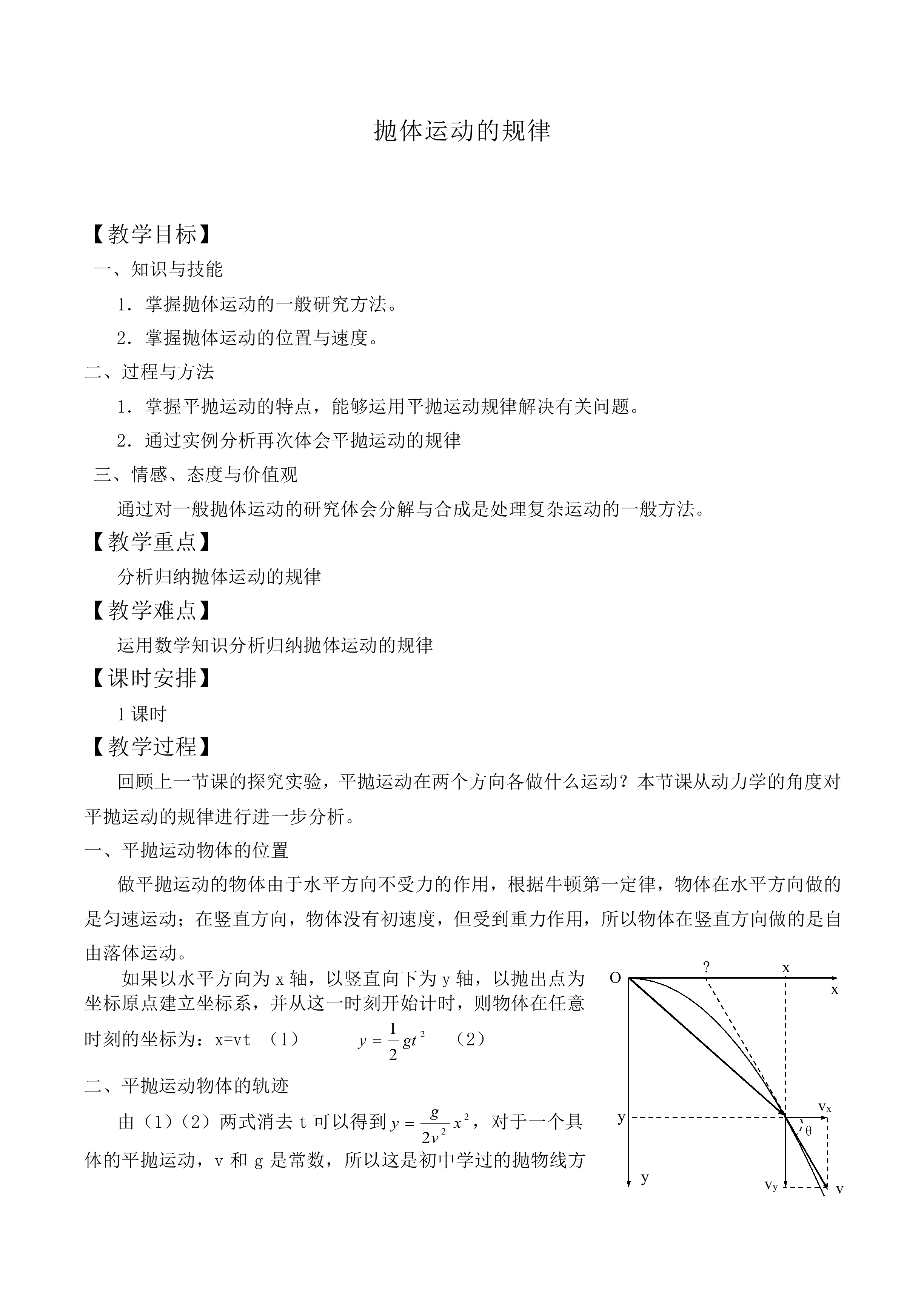 平抛运动_教案10