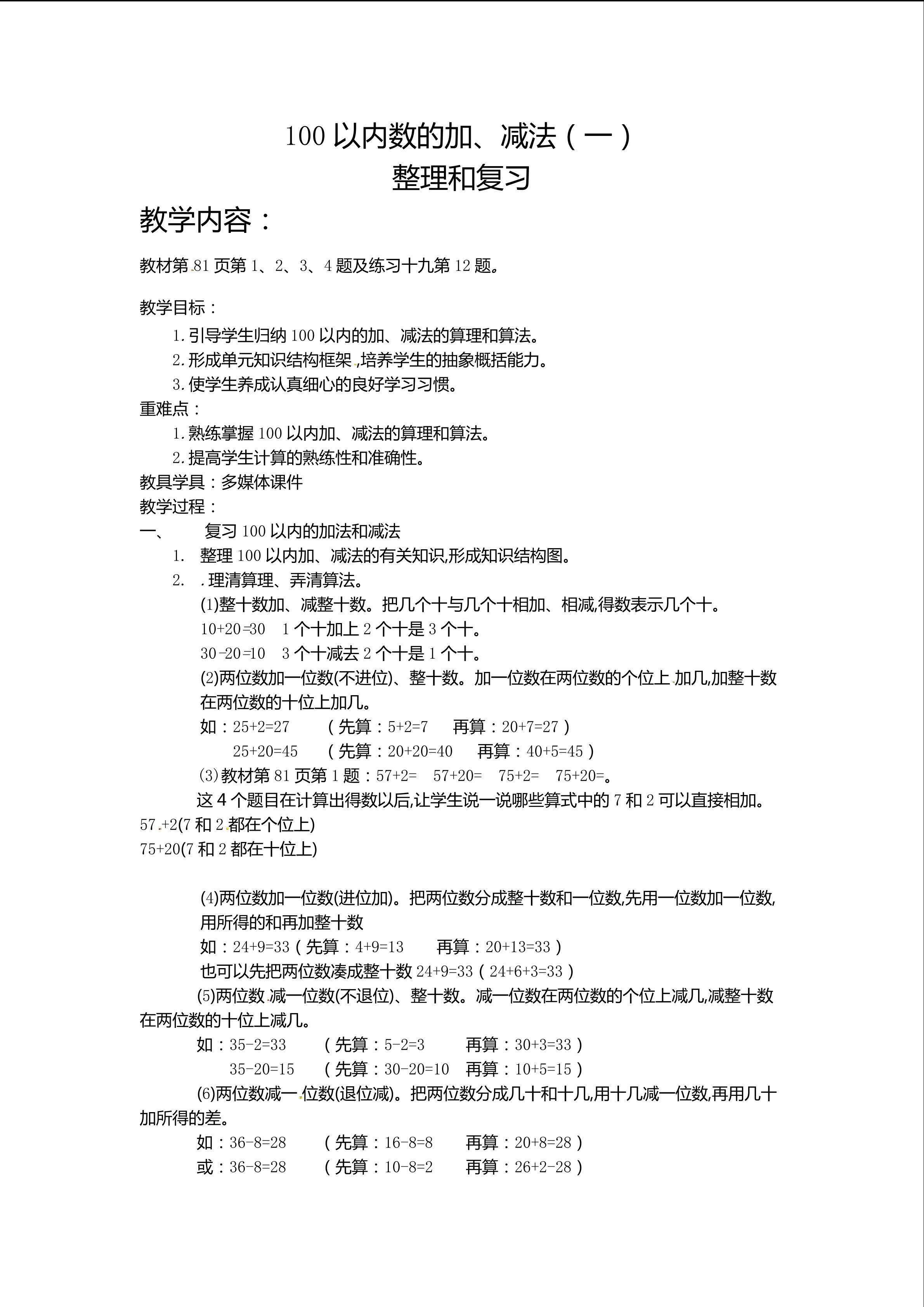 整理和复习：100以内的加法和减法（一）