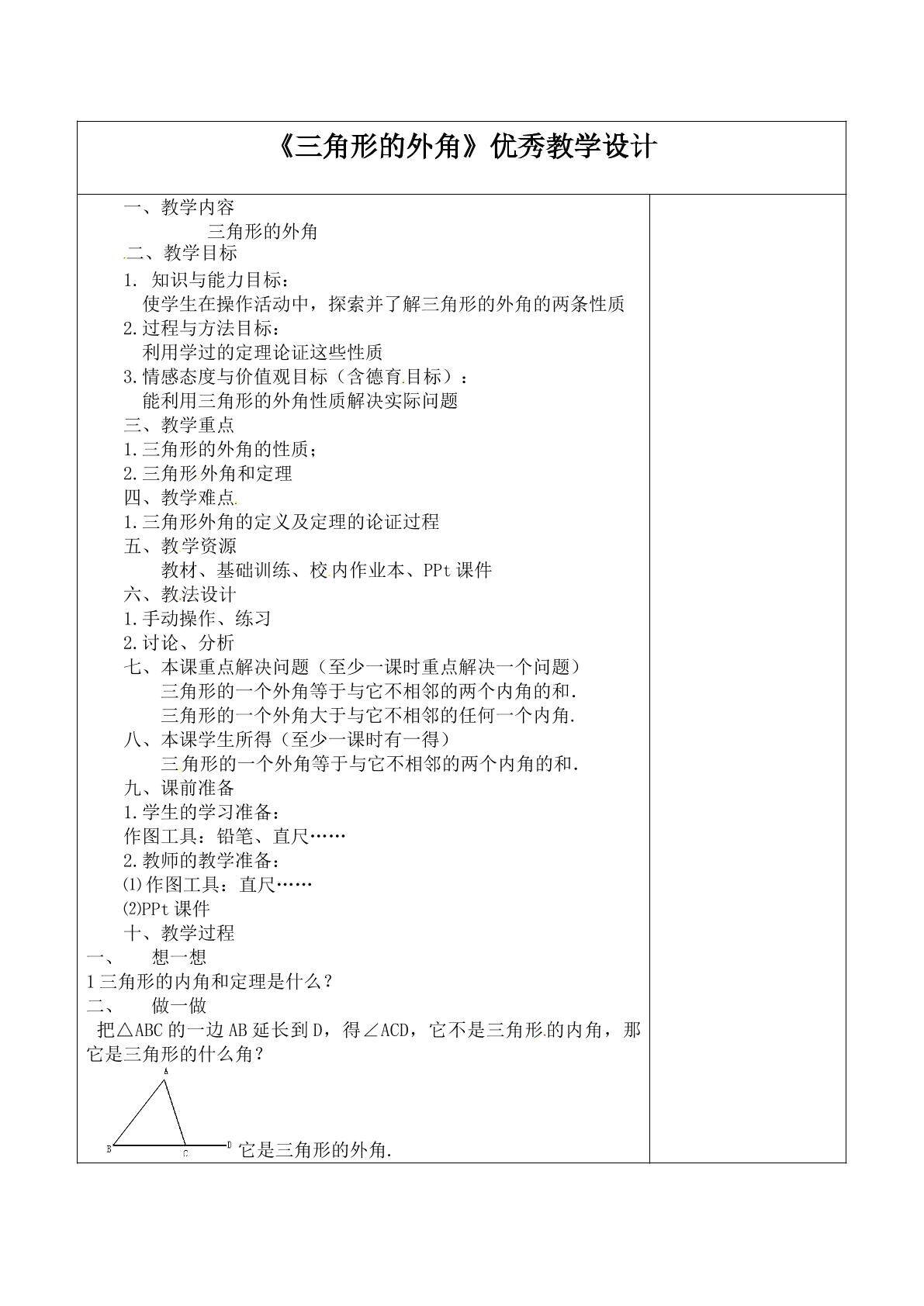 11.2三角形的外角的性质