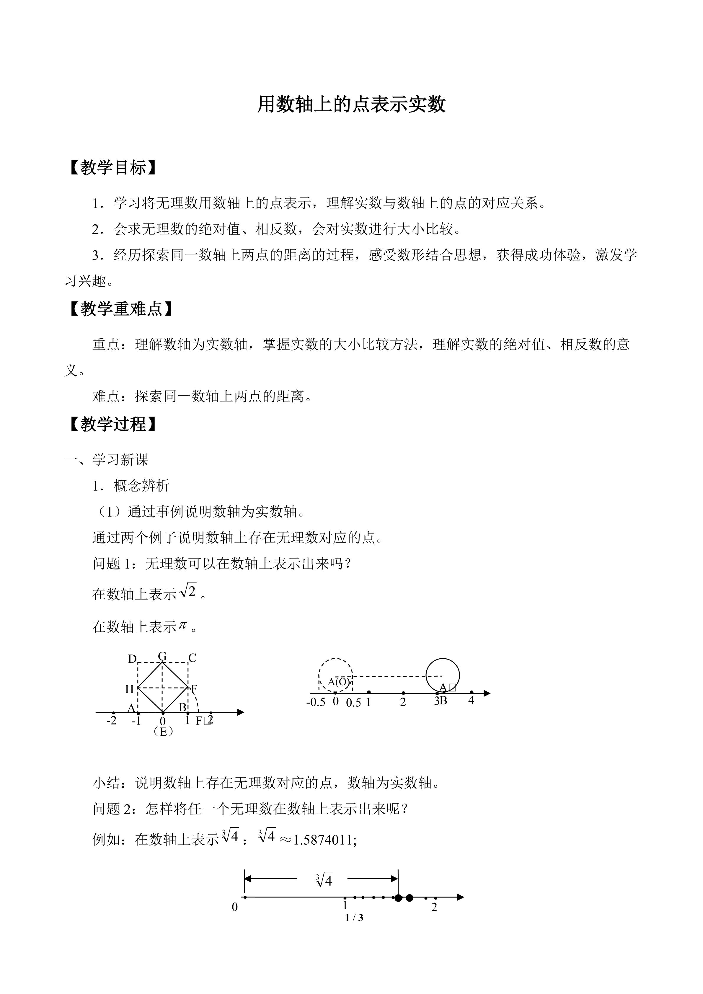 用数轴上的点表示实数_教案1