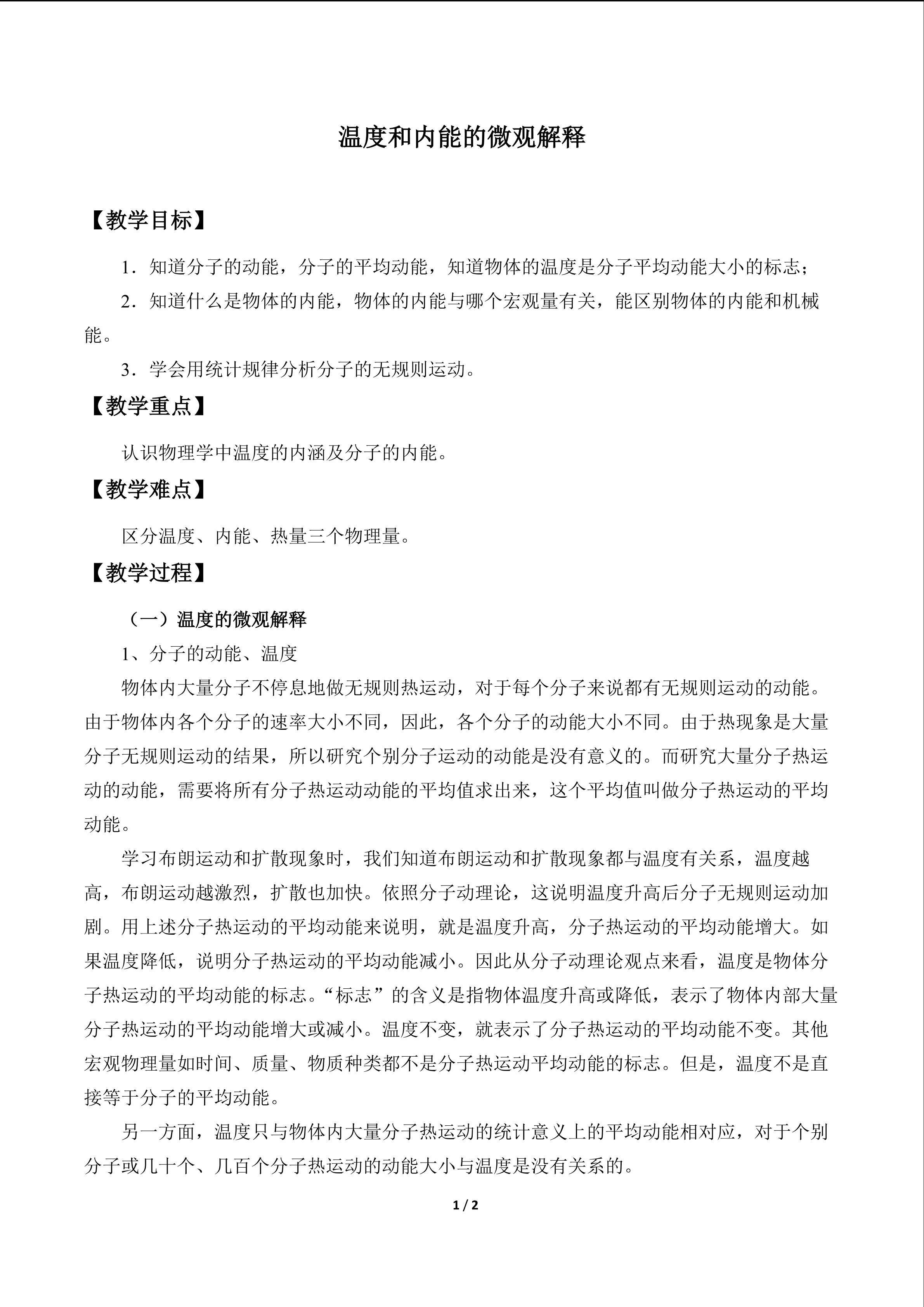 温度和内能的微观解释_教案1