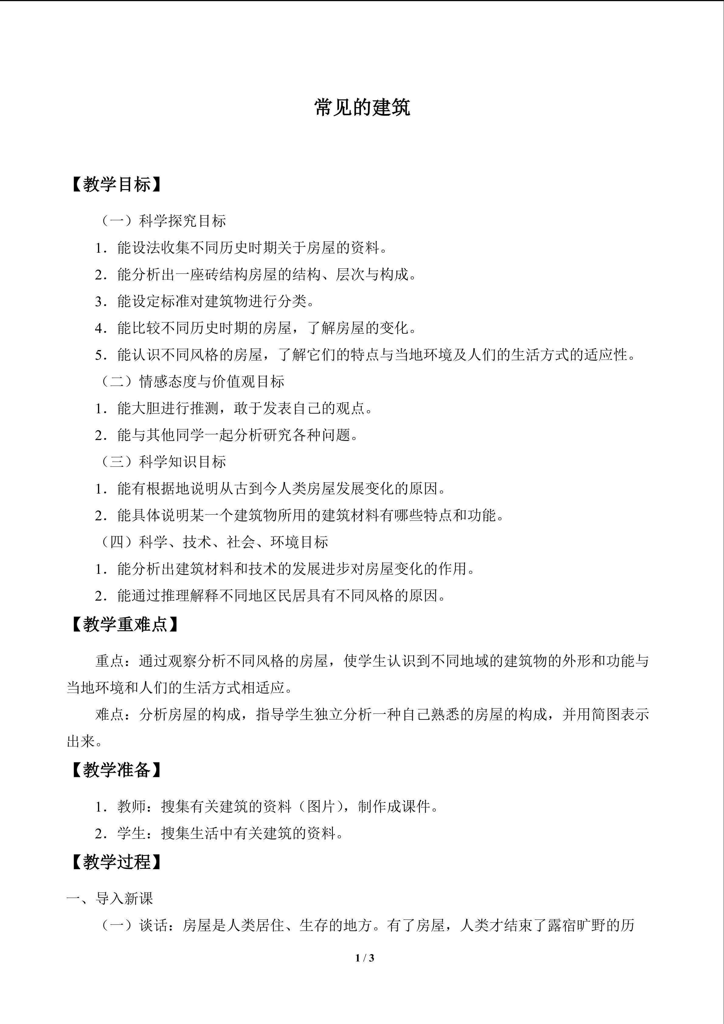 常见的建筑_教案1