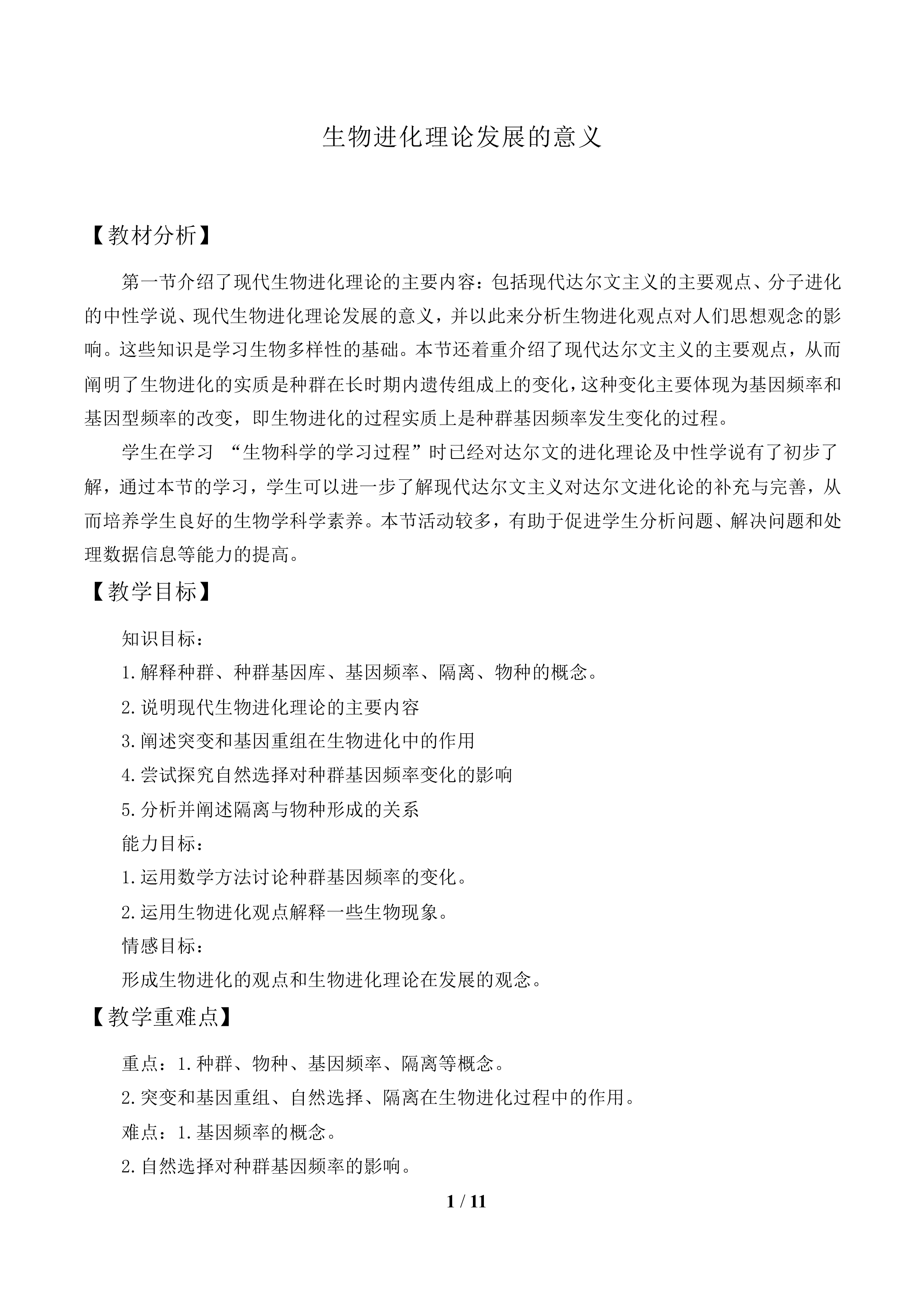 生物进化理论发展的意义_教案1