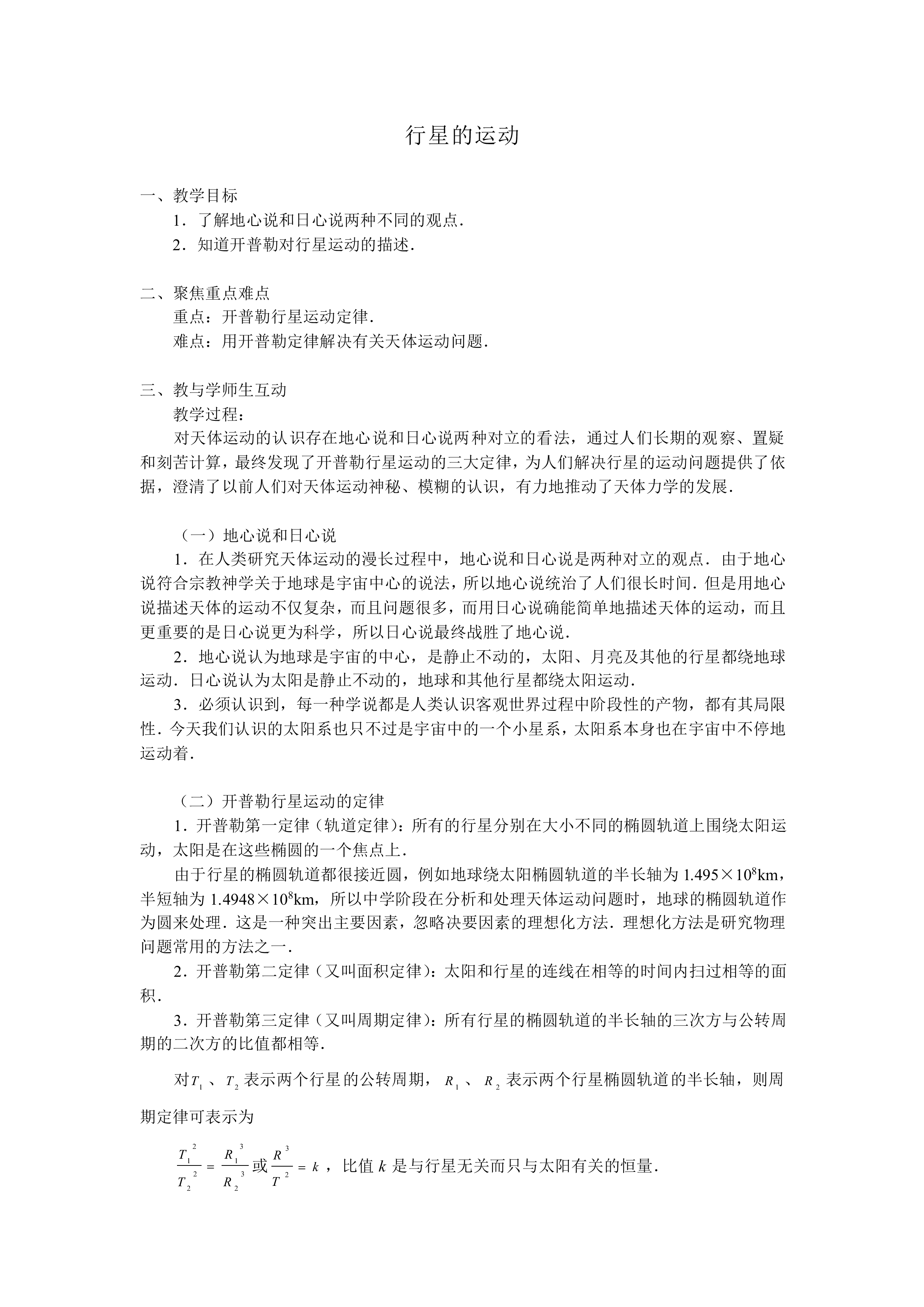 行星的运动_教案1