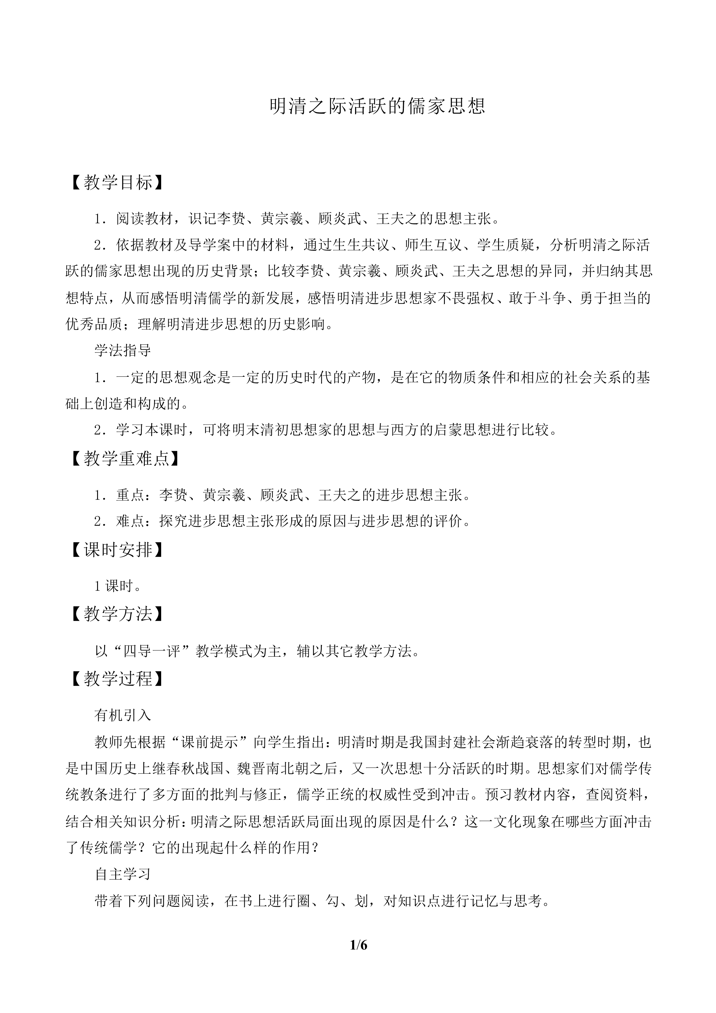 明清之际活跃的儒家思想_教案1
