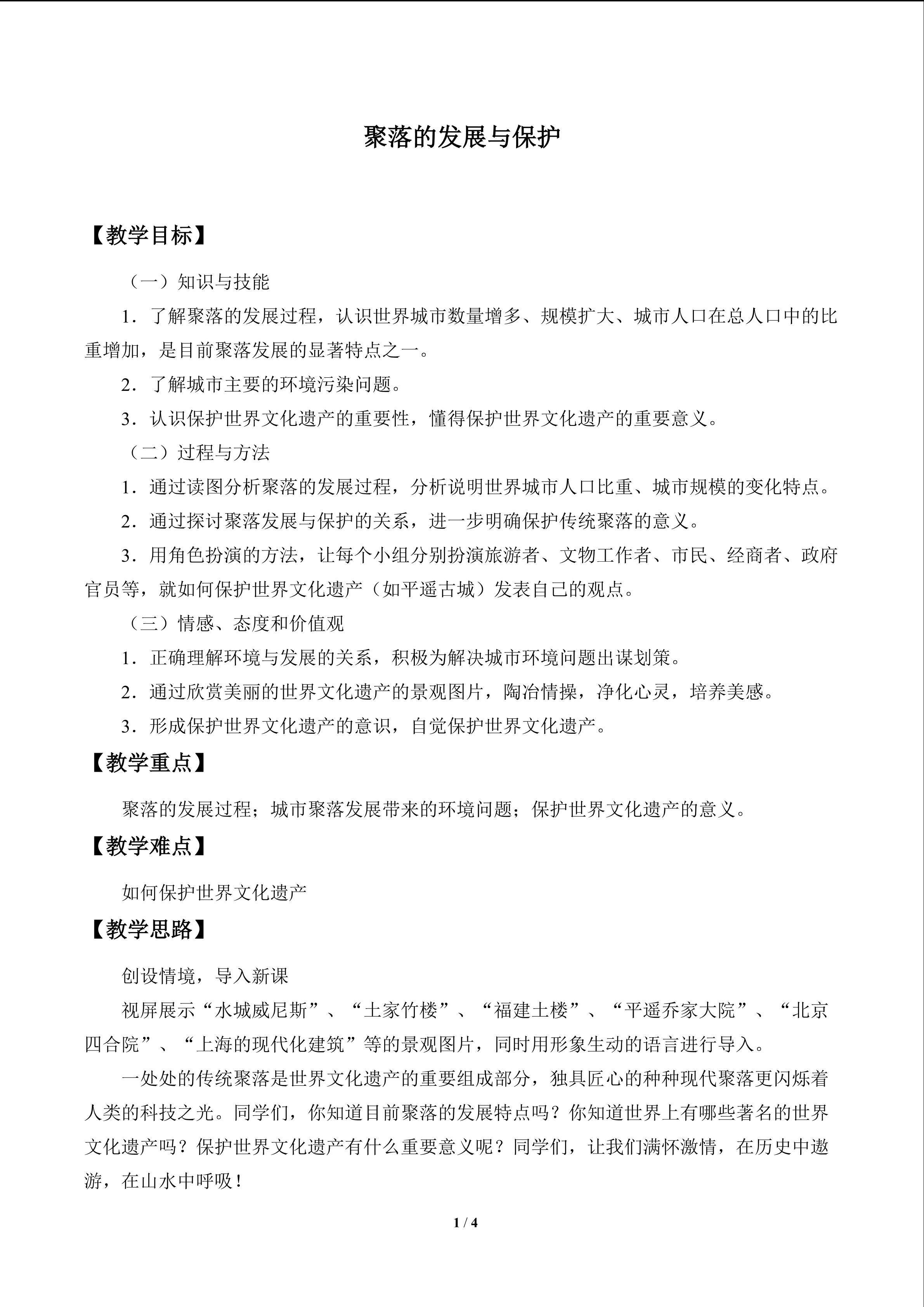 聚落的发展与保护_教案1