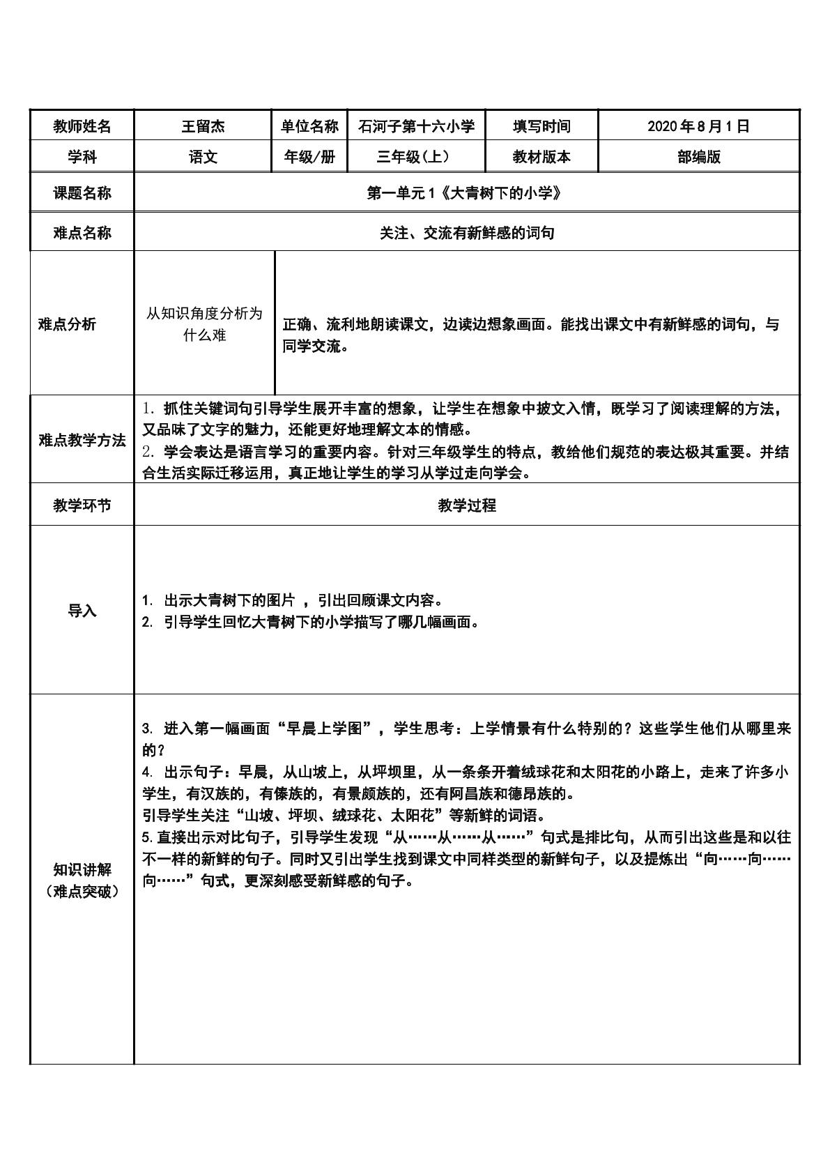 1大青树下的小学：关注、交流有新鲜感的词句