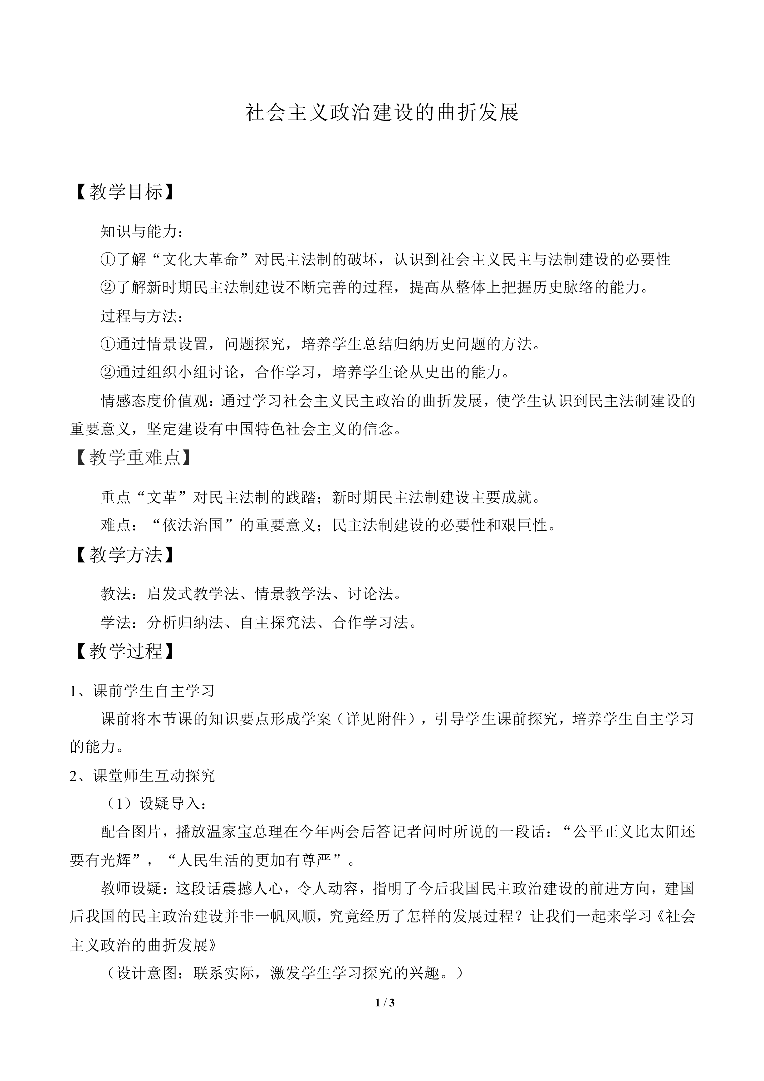 社会主义政治建设的曲折发展_教案2