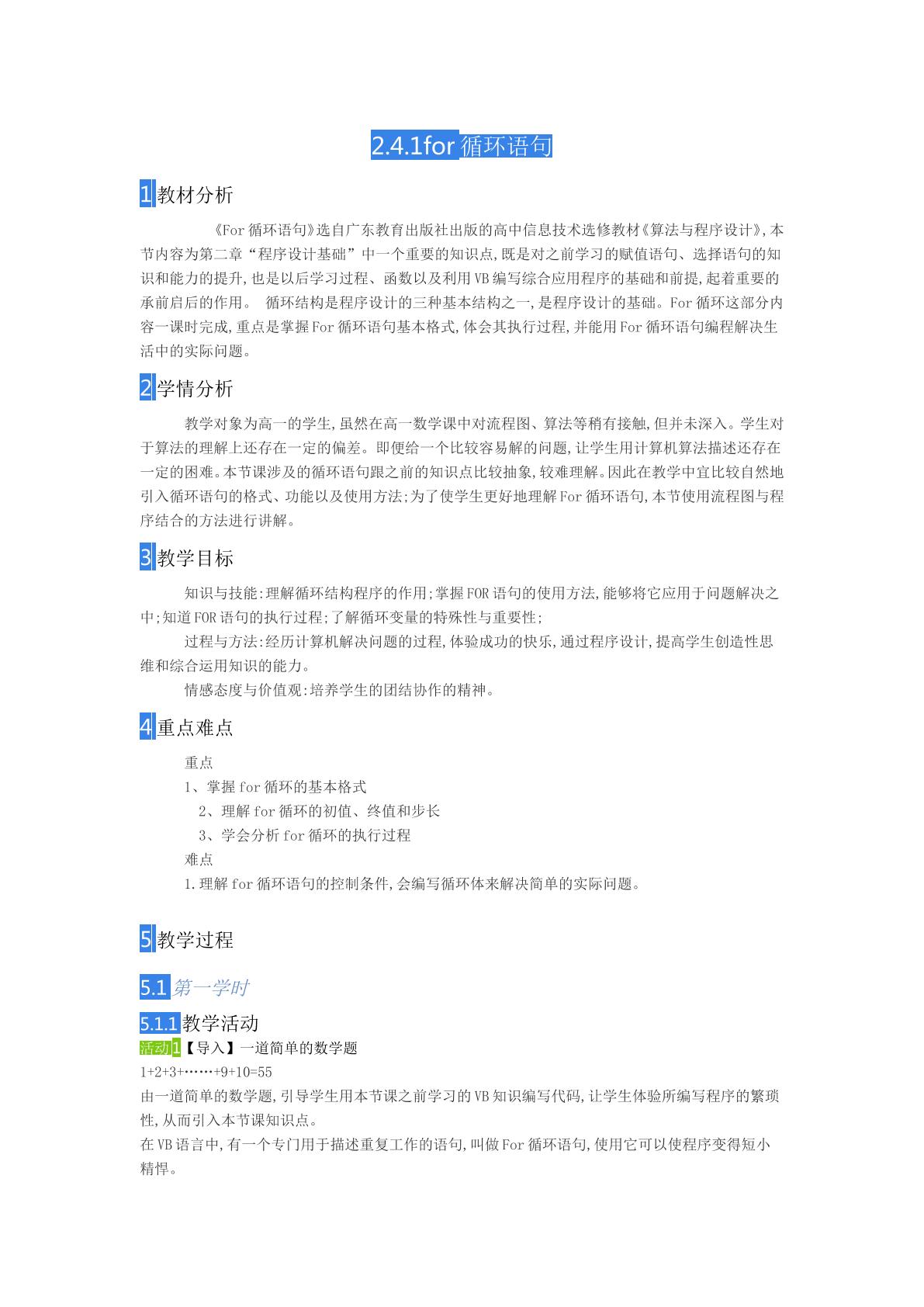 2.4.1for循环教学设计