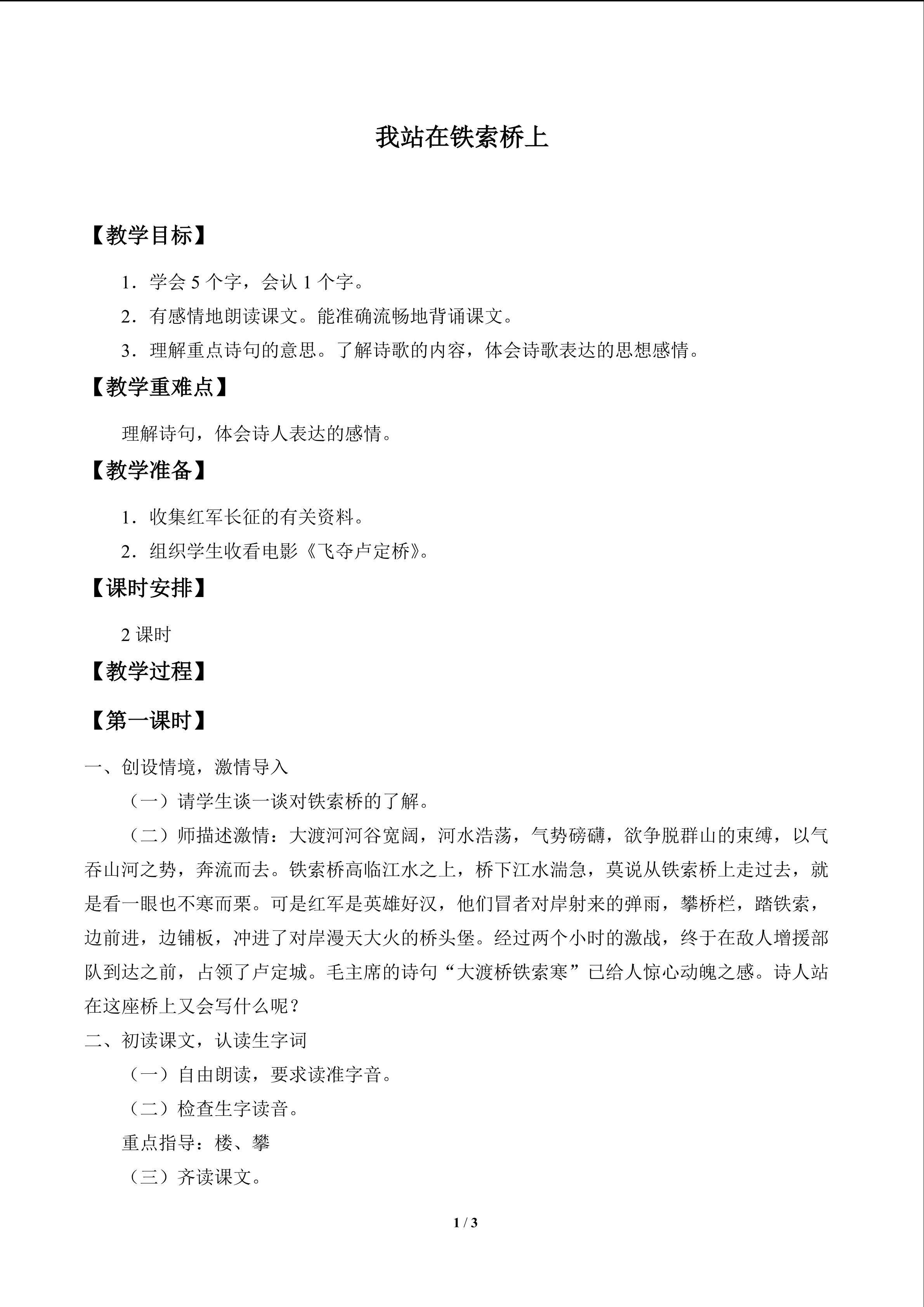 我站在铁索桥上_教案1