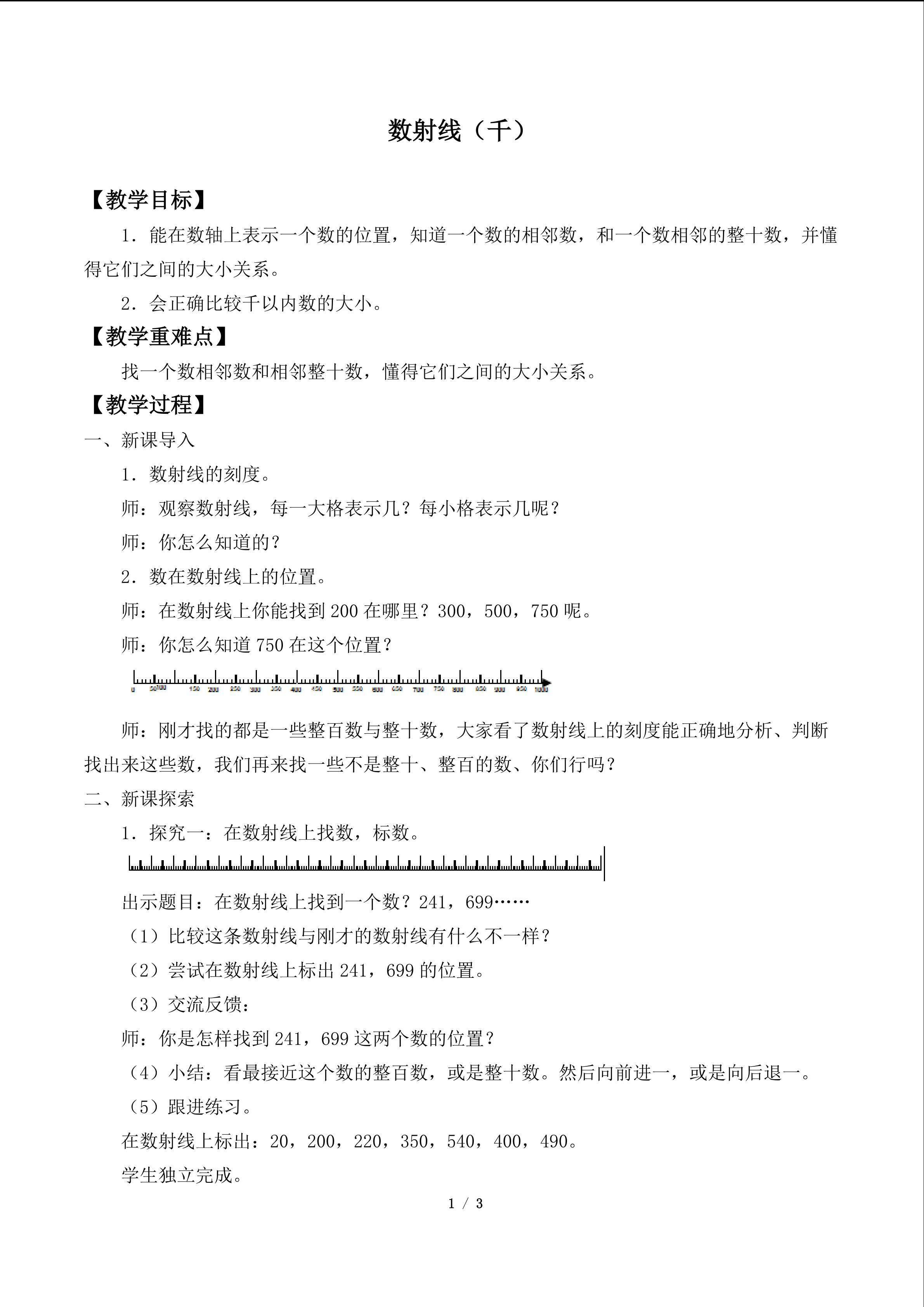 数射线（千）_教案1