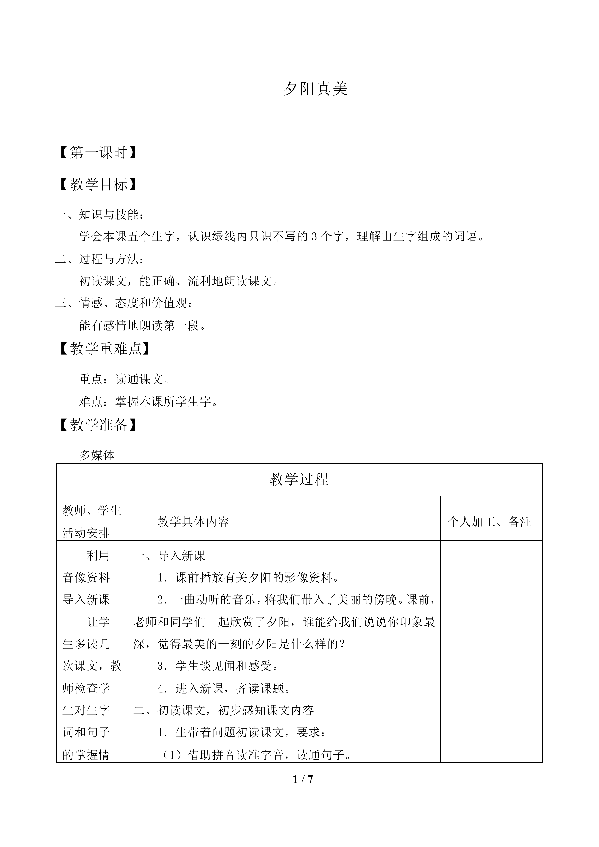 夕阳真美_教案1