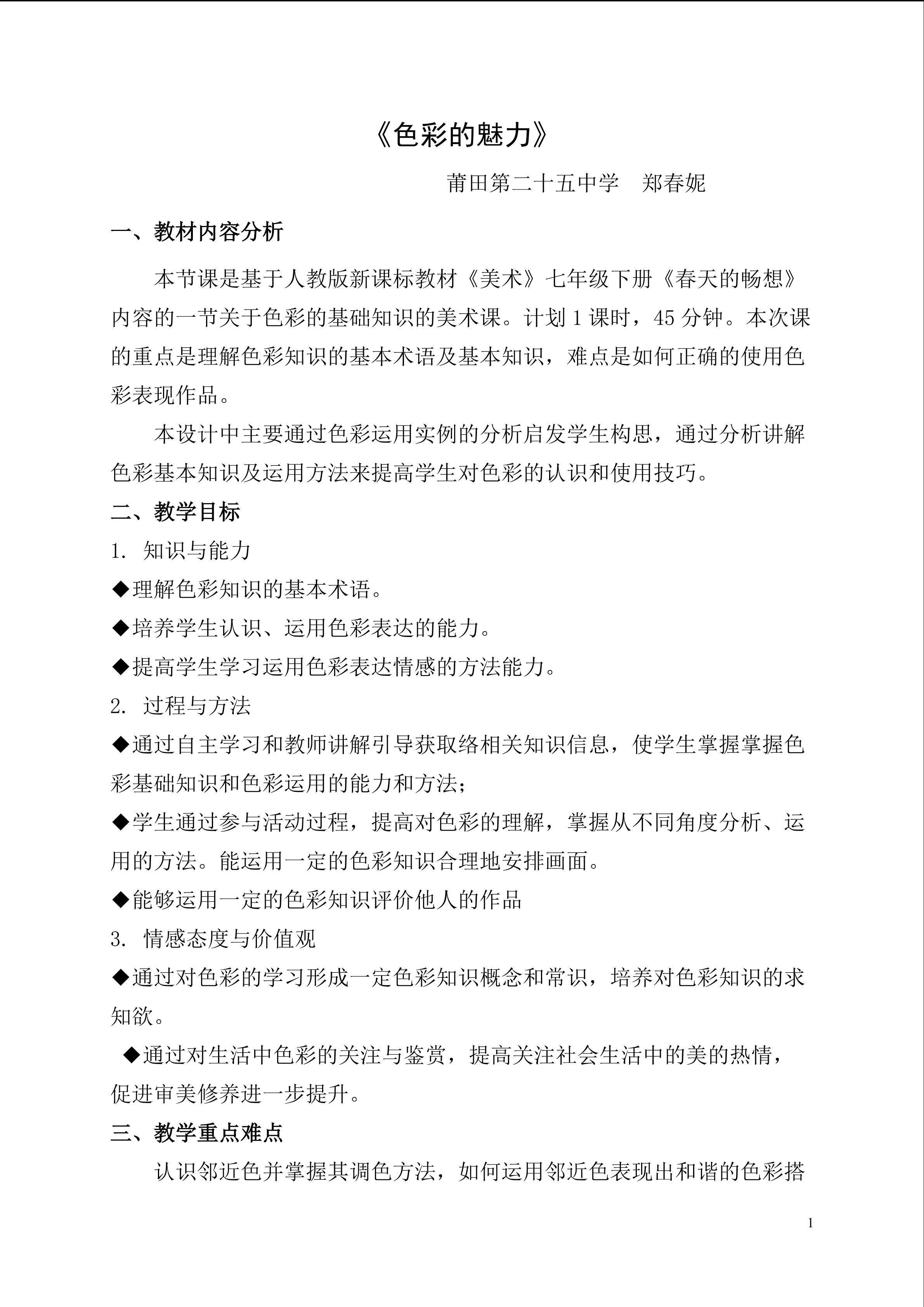 色彩的魅力教案公开课