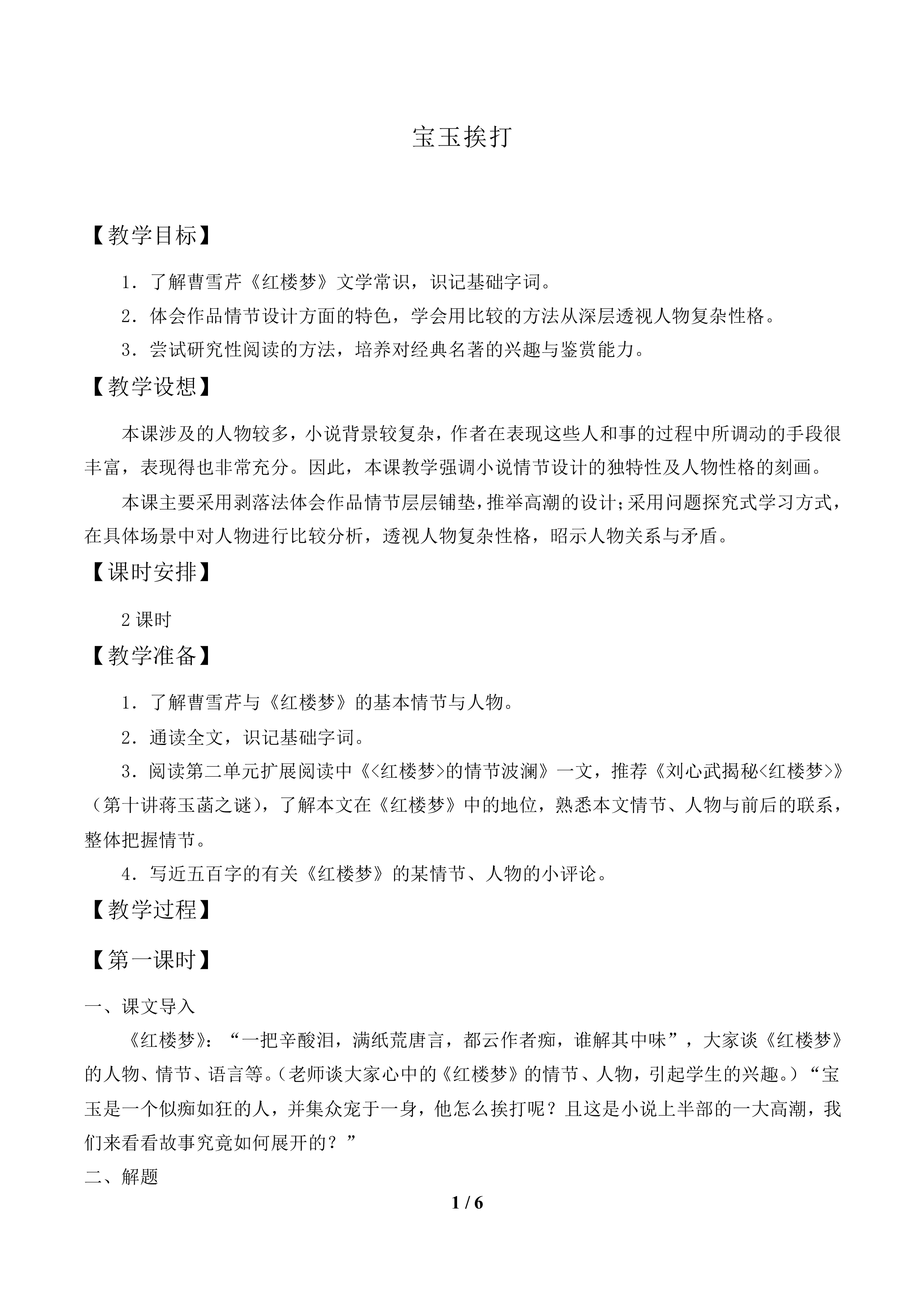 宝玉挨打_教案1