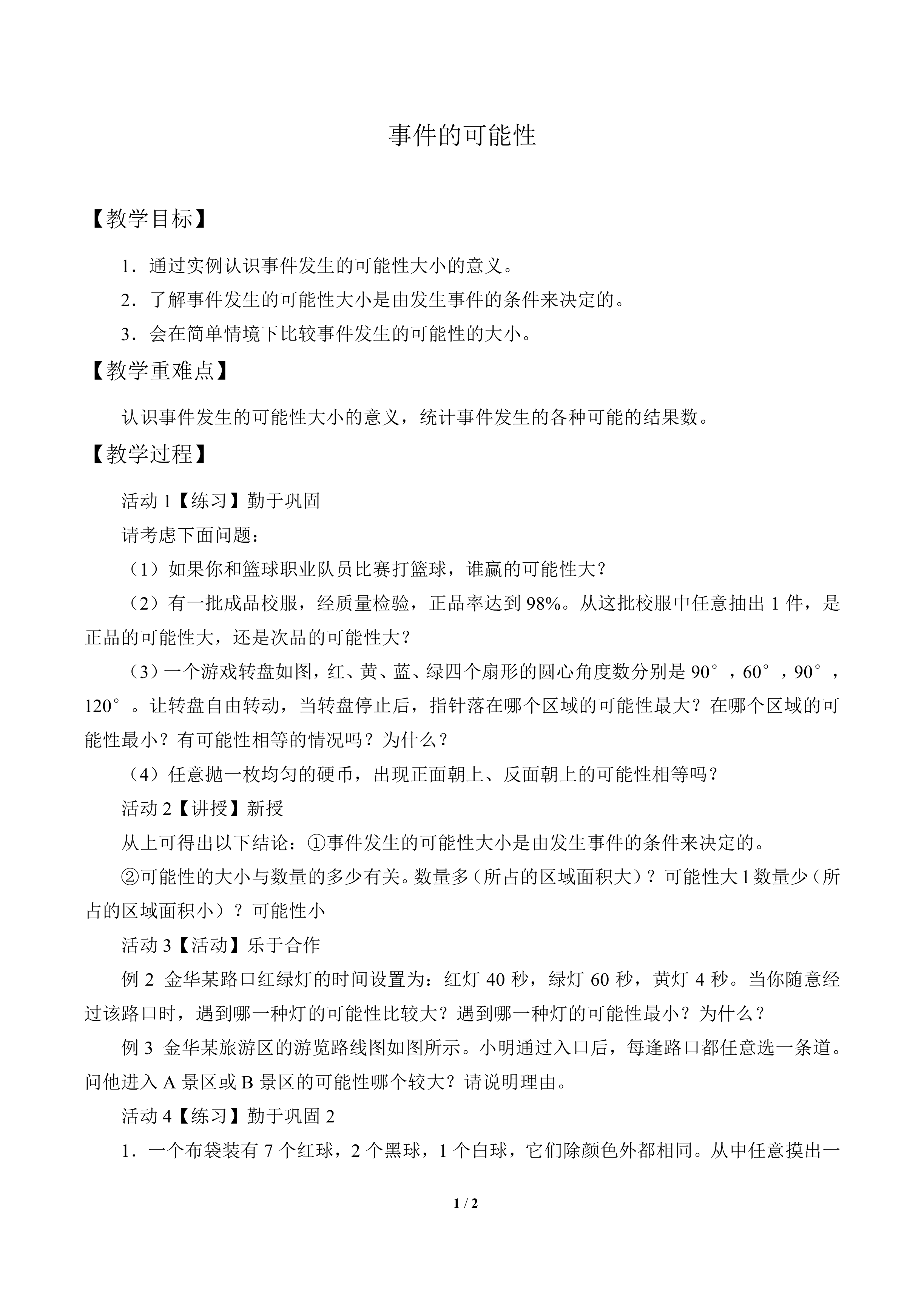 事件的可能性_教案1