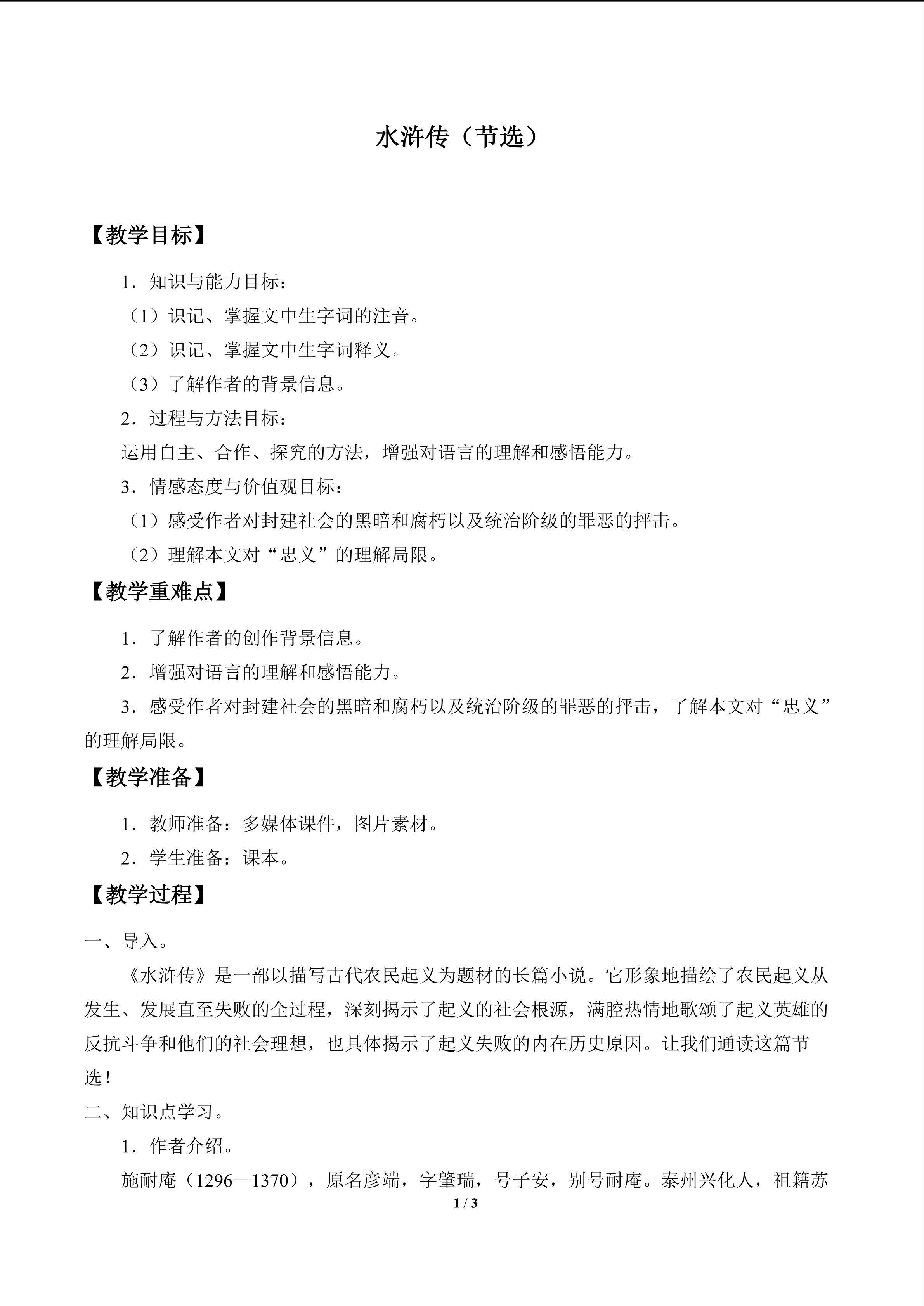 水浒传（节选）