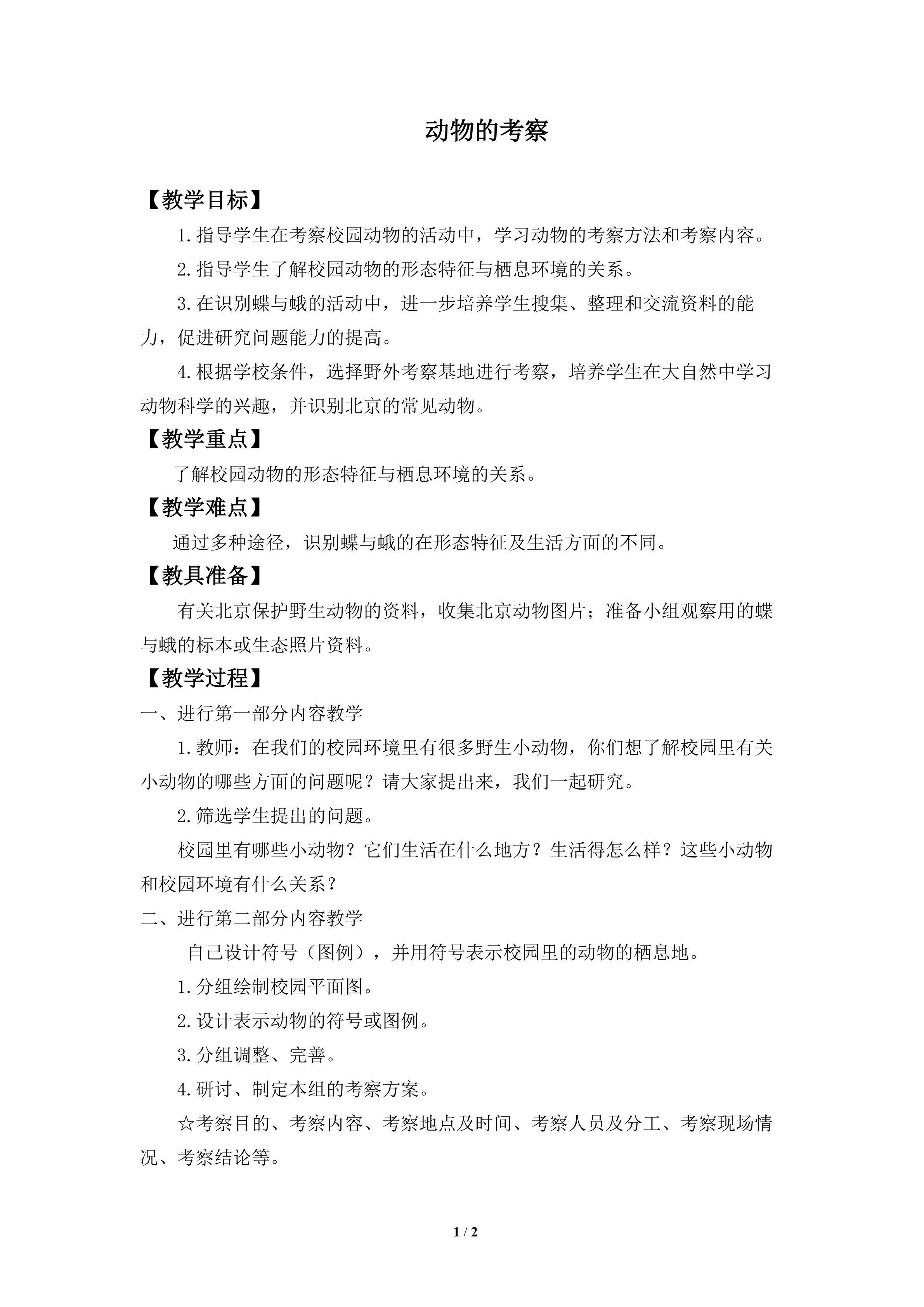 动物的考察_教案1